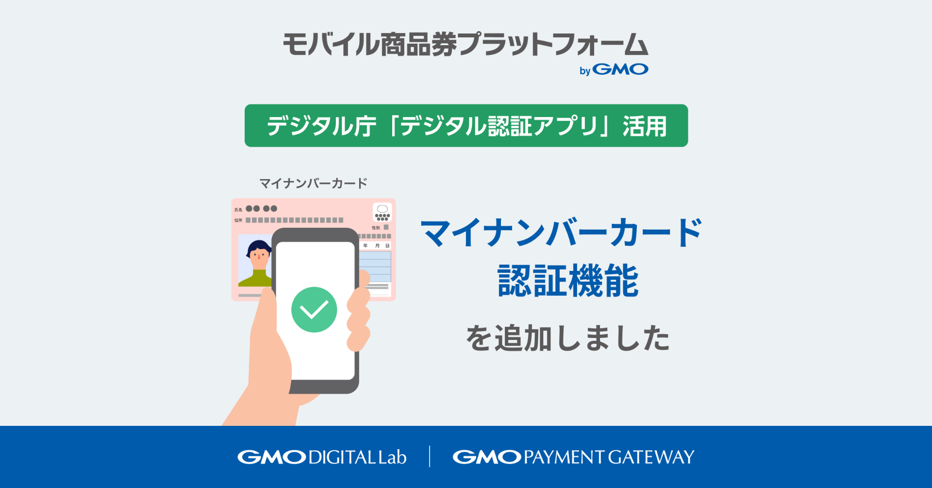 自治体DXを支援する「モバイル商品券プラットフォーム byGMO」、デジタル庁の「デジタル認証アプリ」を活用した「マイナンバーカード認証機能」を追加  | GMOインターネットグループ株式会社