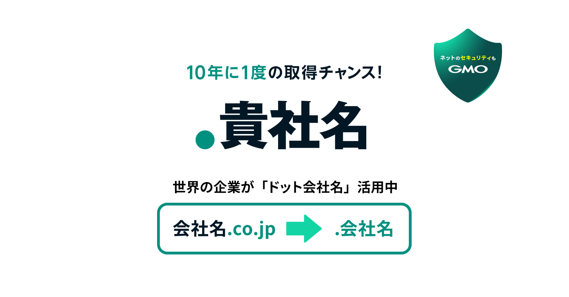 ネットのセキュリティもGMO」第3弾 ネット上の超一等地を手に入れる10年に一度のチャンス！ 「GMO『.貴社名』申請・運用支援サービス」提供開始 |  GMOインターネットグループ株式会社