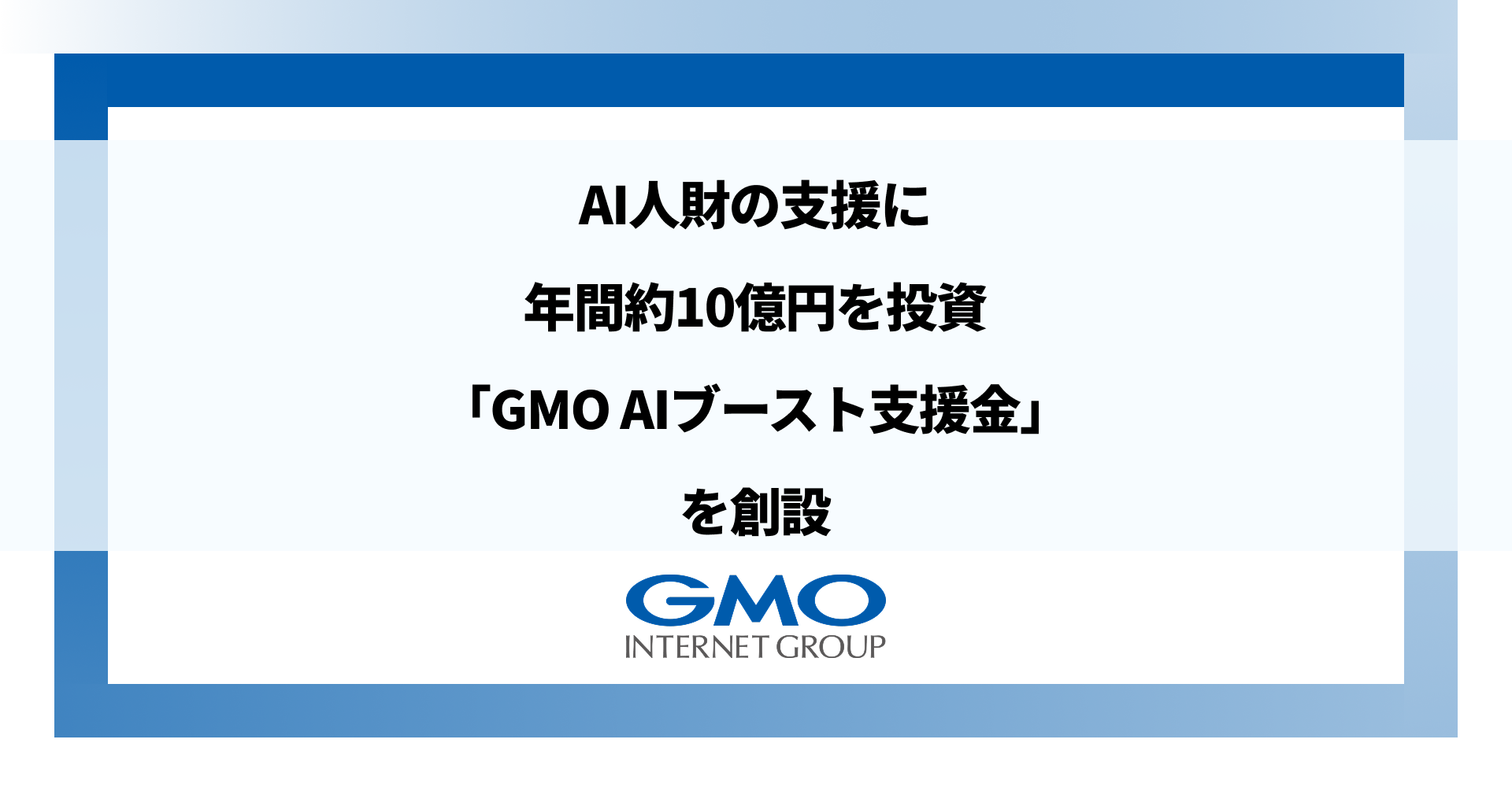 GMOインターネットグループ、 AI人財の支援に年間約10億円を投資 「GMO AIブースト支援金」を創設 | GMOインターネットグループ株式会社