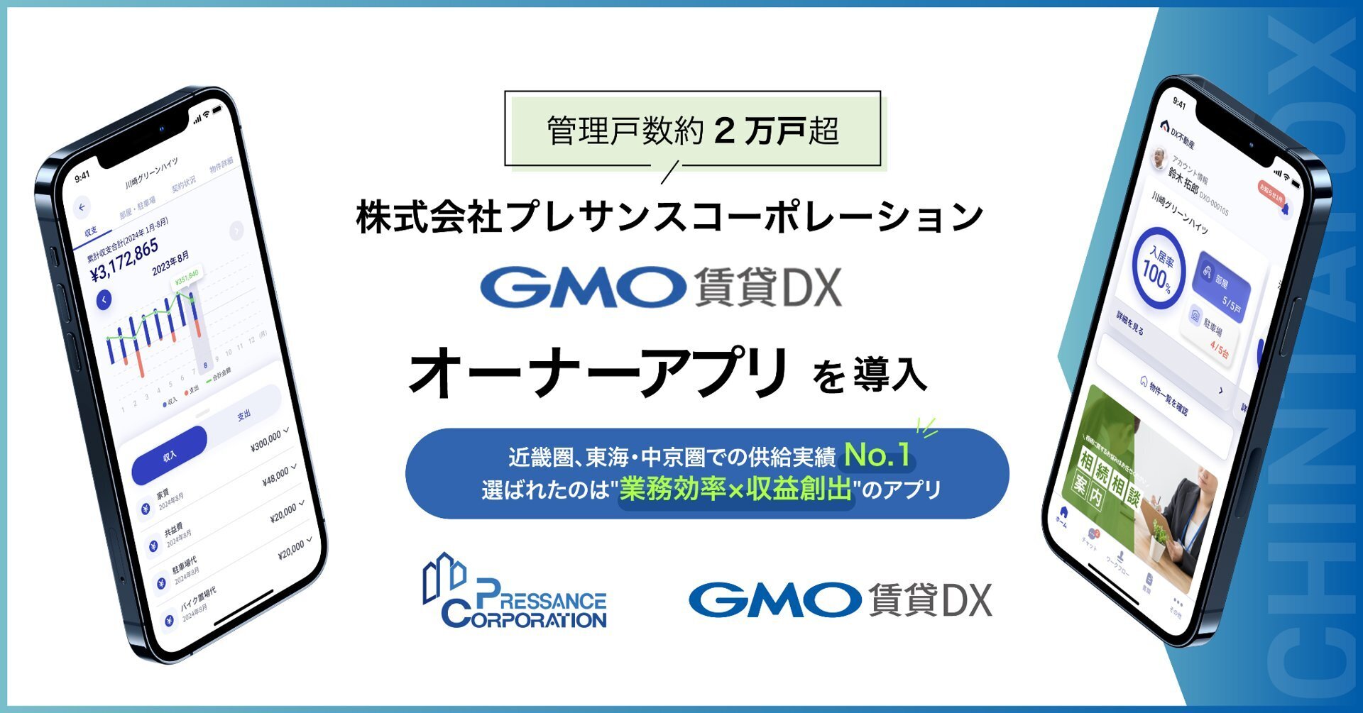 管理戸数2万戸超の株式会社プレサンスコーポレーションが 『GMO賃貸DX オーナーアプリ』を導入 | GMOインターネットグループ株式会社