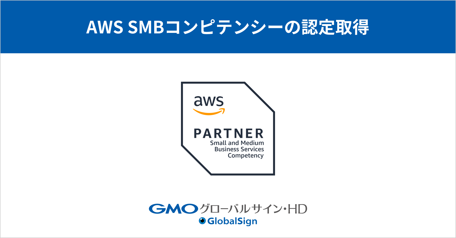 GMOグローバルサイン・HD、 国内3社目となる「AWS SMBコンピテンシー」認定を取得 | GMOインターネットグループ株式会社