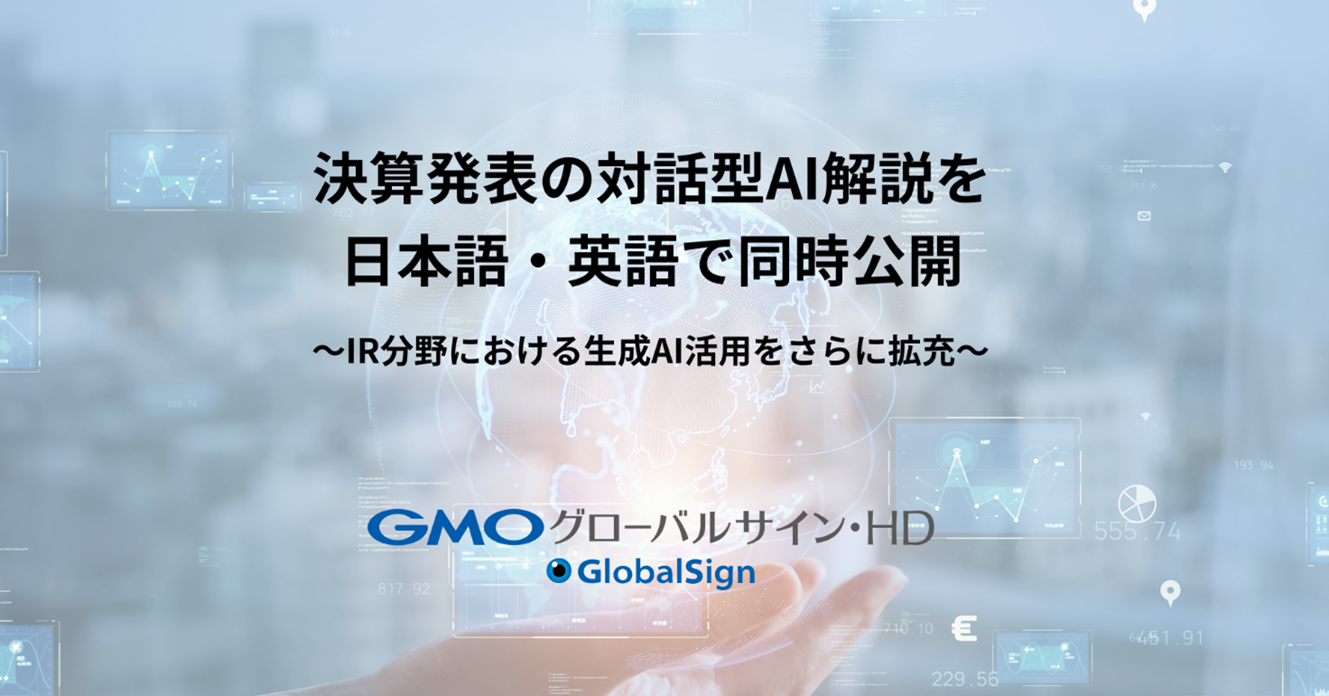 決算発表の対話型AI解説を日本語・英語で同時公開 | GMOインターネットグループ株式会社