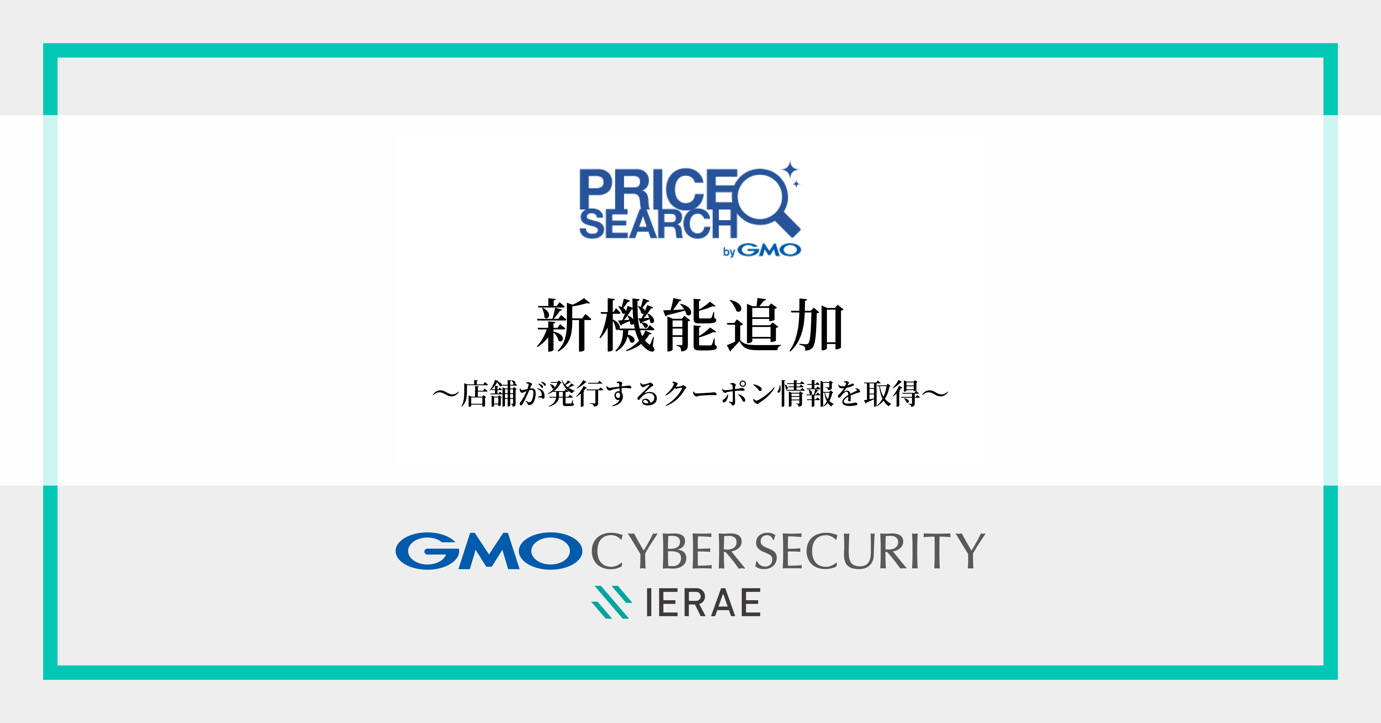 価格調査の自動化ツール「プライスサーチ byGMO」新機能追加 | GMOインターネットグループ株式会社