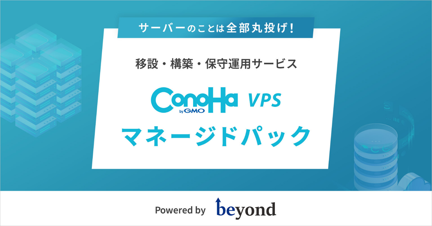 ConoHa VPS」、株式会社ビヨンドと協業しサーバー運用代行サービス 『ConoHa VPS byGMOマネージドパック』を提供開始 | GMO インターネットグループ株式会社