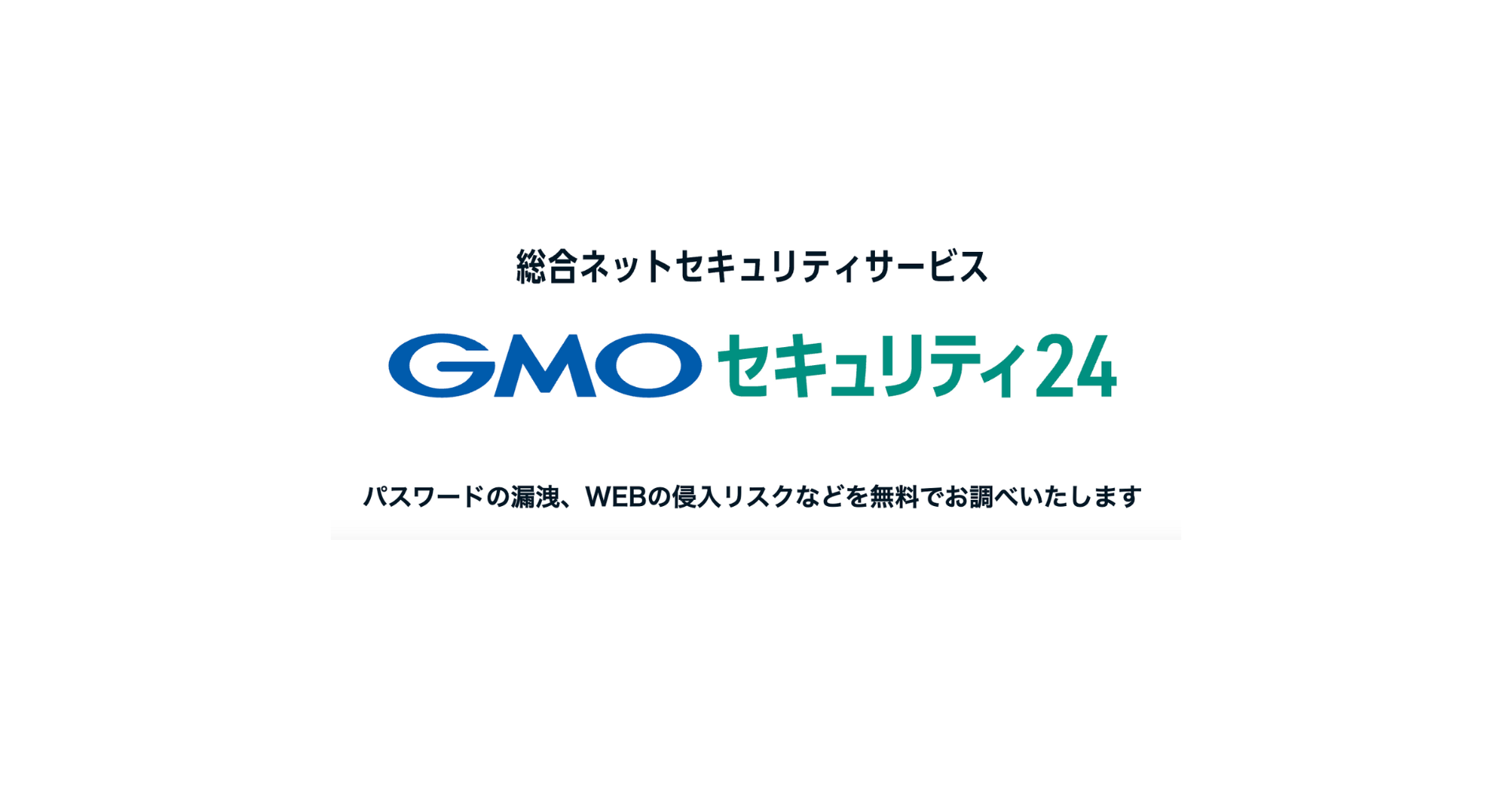 GMOセキュリティ24」定期診断登録アドレス7万件を 緊急診断・注意喚起を実施 | GMOインターネットグループ株式会社