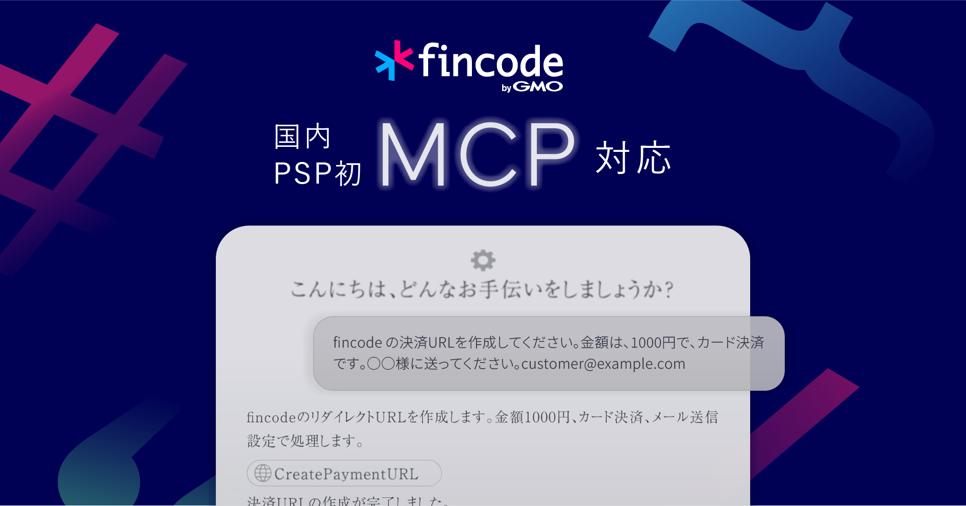 国内PSP初、「fincode byGMO」がMCP対応、 AI時代における最適な決済プラットフォームへ | GMOインターネットグループ株式会社