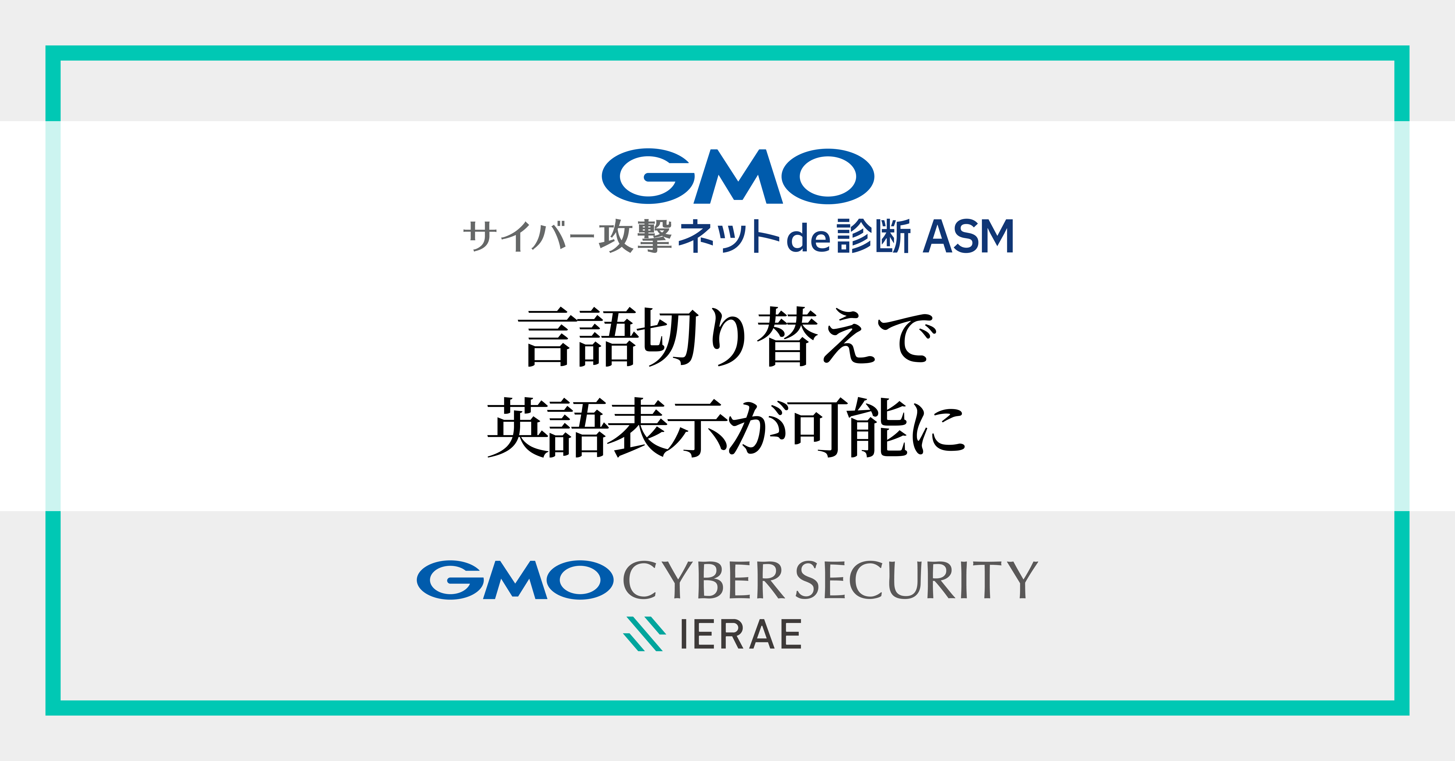 GMOサイバー攻撃 ネットde診断 ASM」機能追加 表示言語切り替えで日英バイリンガル対応が可能に | GMOインターネットグループ株式会社