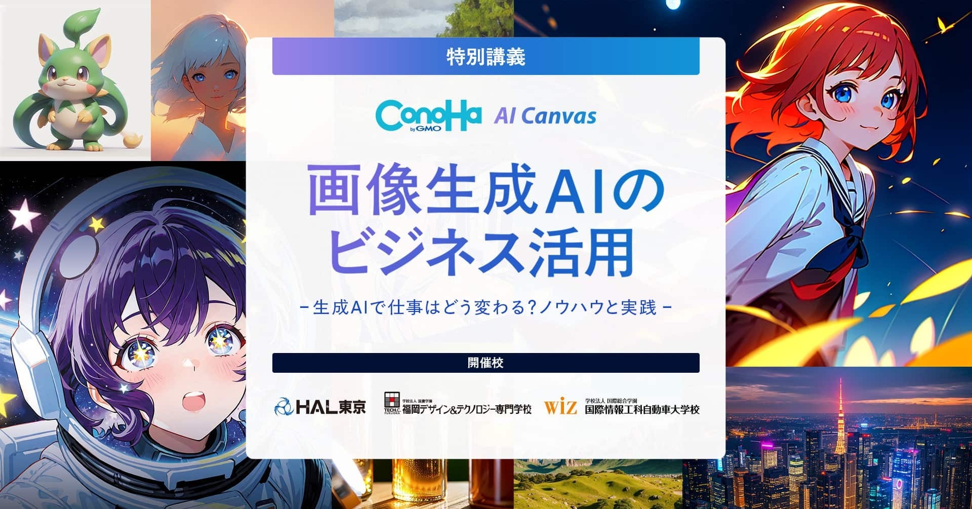 GMOインターネット、東京・福島・福岡の専門学校3校で 「画像生成AIのビジネス活用」をテーマに講義を実施 | GMOインターネットグループ株式会社