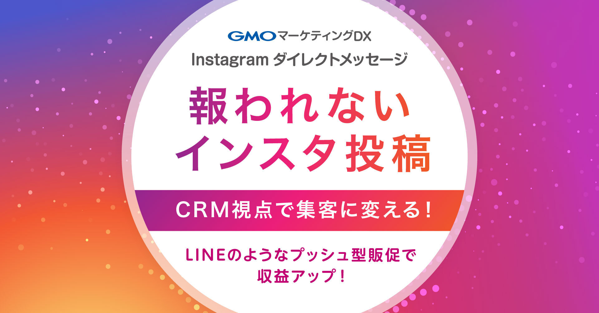 Instagram販促で来店につなげたい店舗様へ、 CRM視点で変える集客アップの新常識 | GMOインターネットグループ株式会社