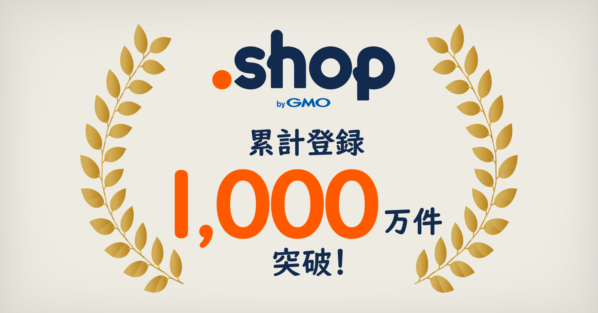 お店”のためのドメイン「.shop」累計登録数1,000万件突破！ | GMOインターネットグループ株式会社