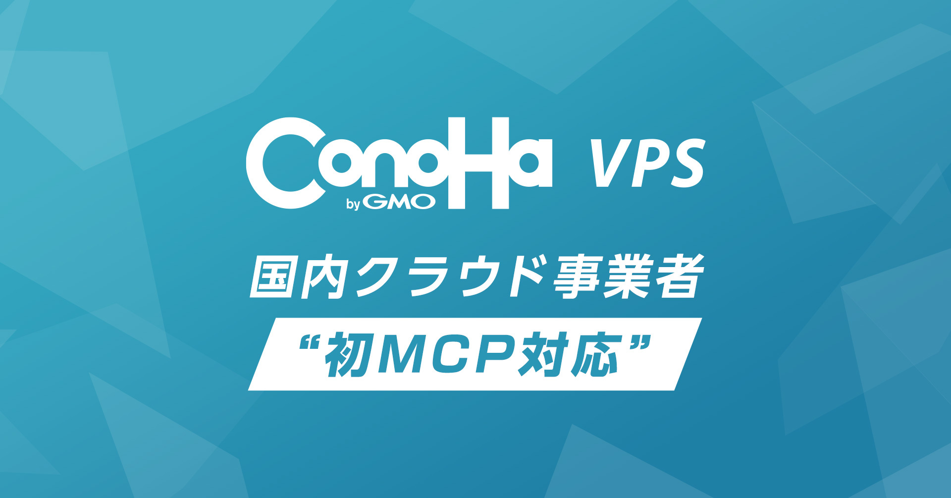 国内クラウド事業者初！「ConoHa VPS byGMO」がMCPに対応 | GMOインターネットグループ株式会社