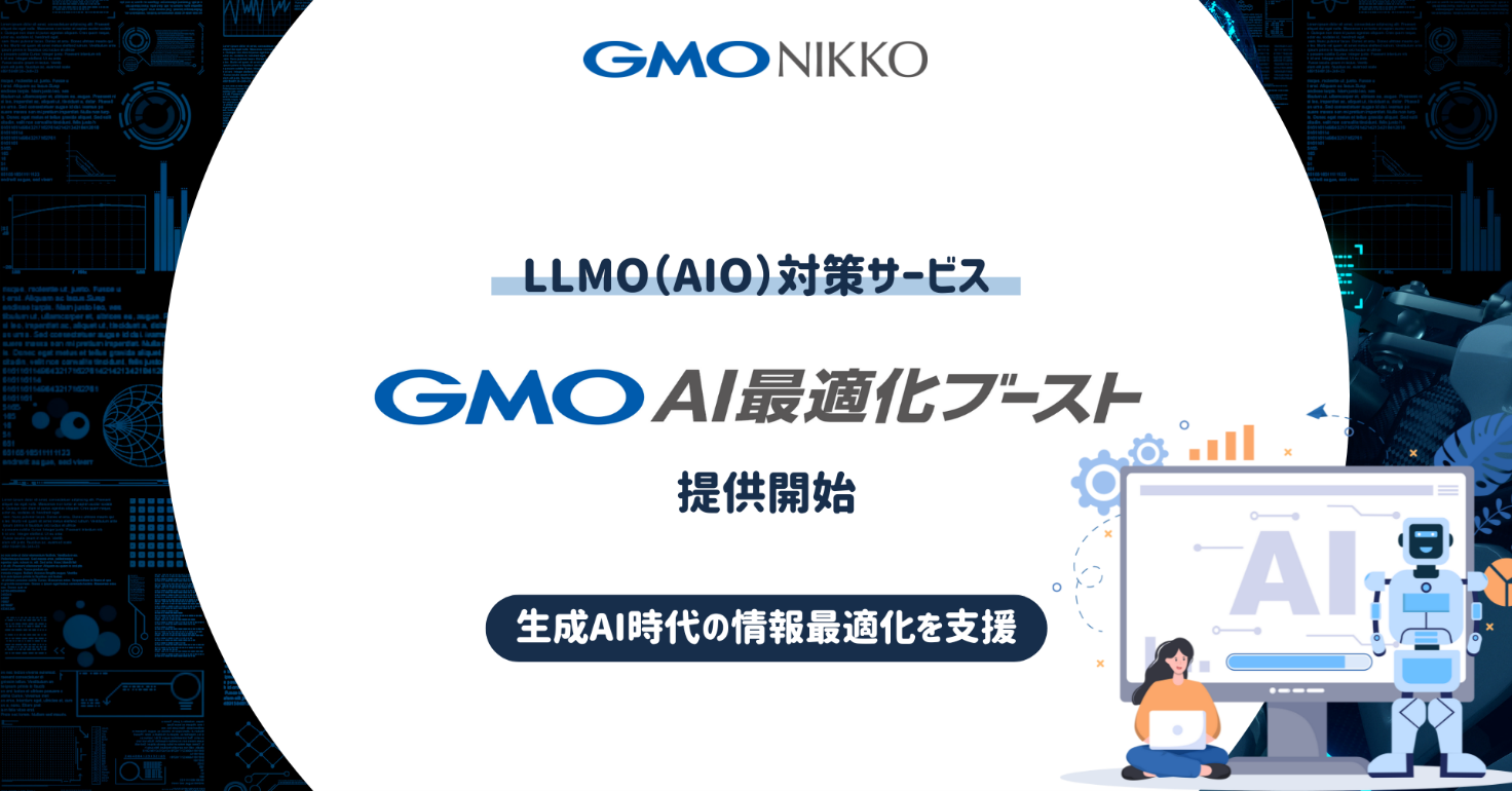 GMO NIKKO、生成AI時代におけるウェブサイトの情報最適化を支援する 「GMO AI最適化ブースト」を提供開始 | GMO インターネットグループ株式会社
