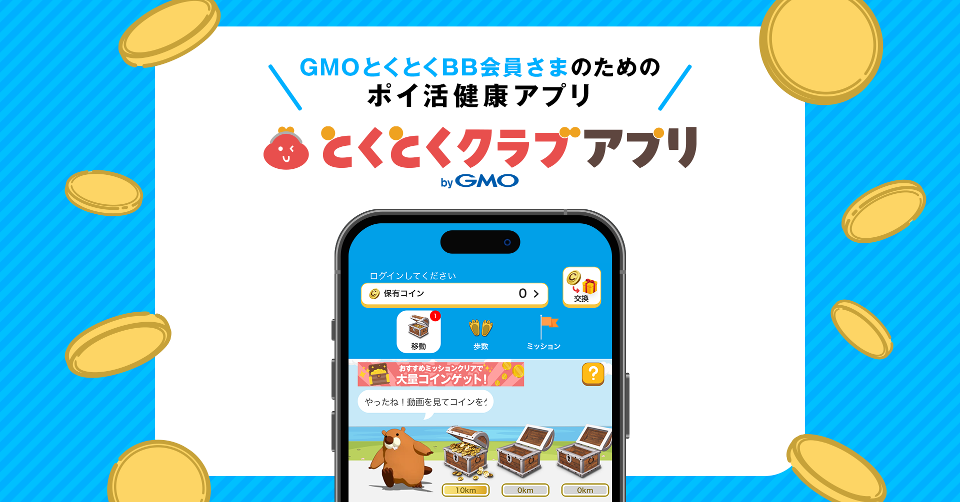 GMOとくとくBB」会員向けポイ活健康アプリ 「とくとくクラブアプリ byGMO」を提供開始 | GMOインターネットグループ株式会社