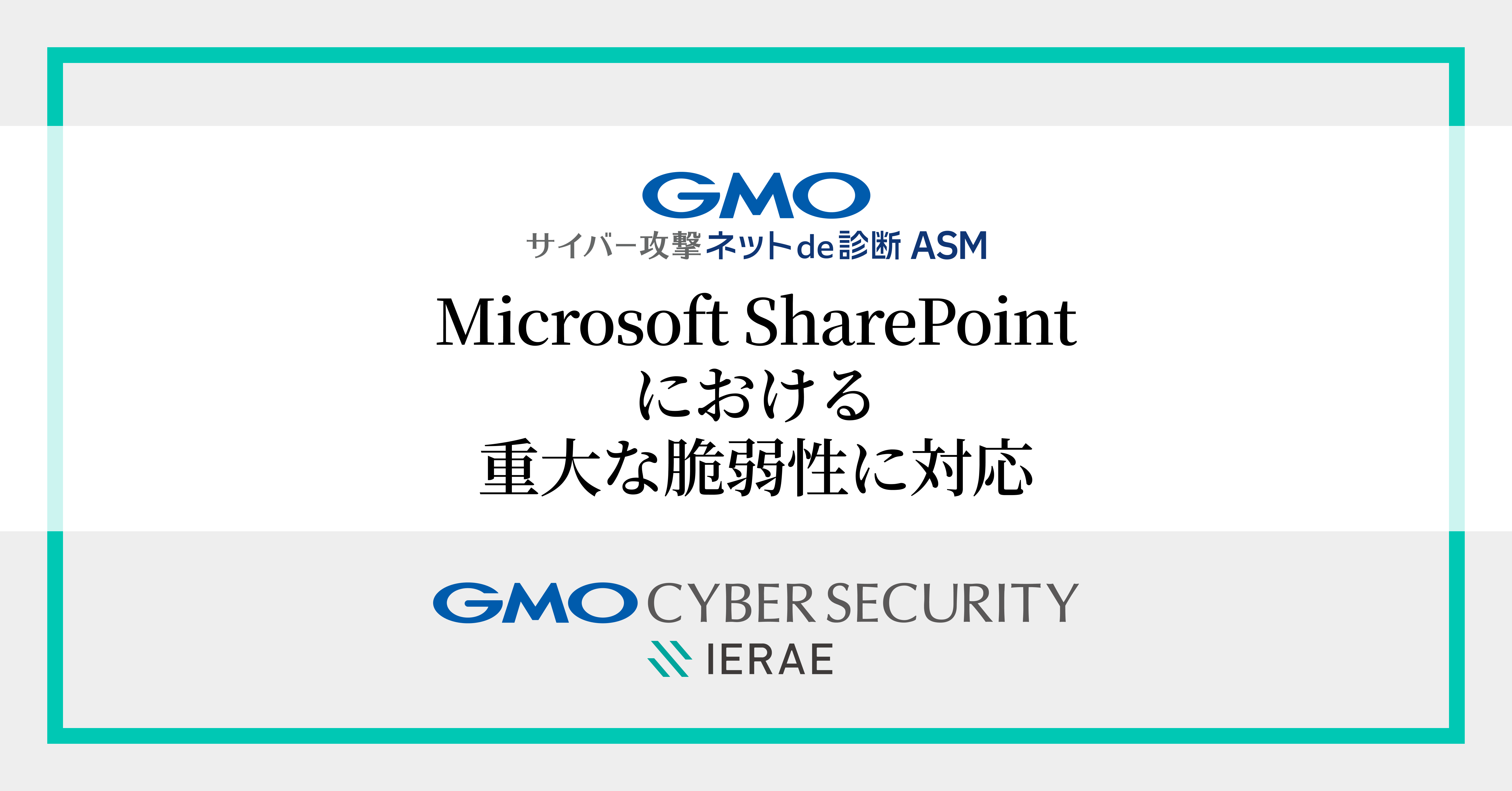 GMOサイバー攻撃 ネットde診断 ASM」、 Microsoft SharePoint Serverの重大な脆弱性（CVE-2025-53770）に対応  | GMOインターネットグループ株式会社
