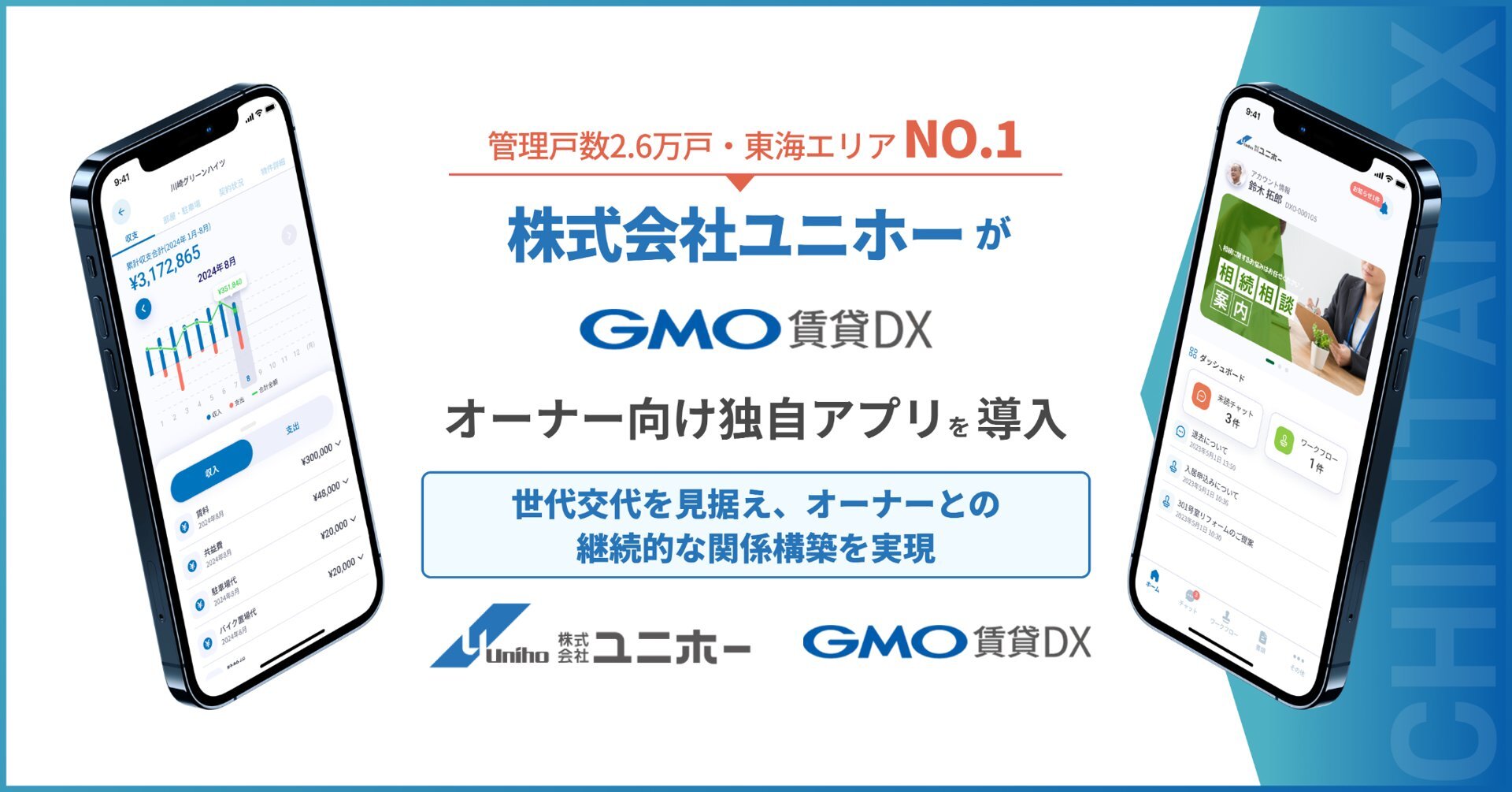 管理戸数2.6万戸・東海エリアNO.1の株式会社ユニホー 「GMO賃貸DX」オーナー向け独自アプリを導入 | GMOインターネットグループ株式会社
