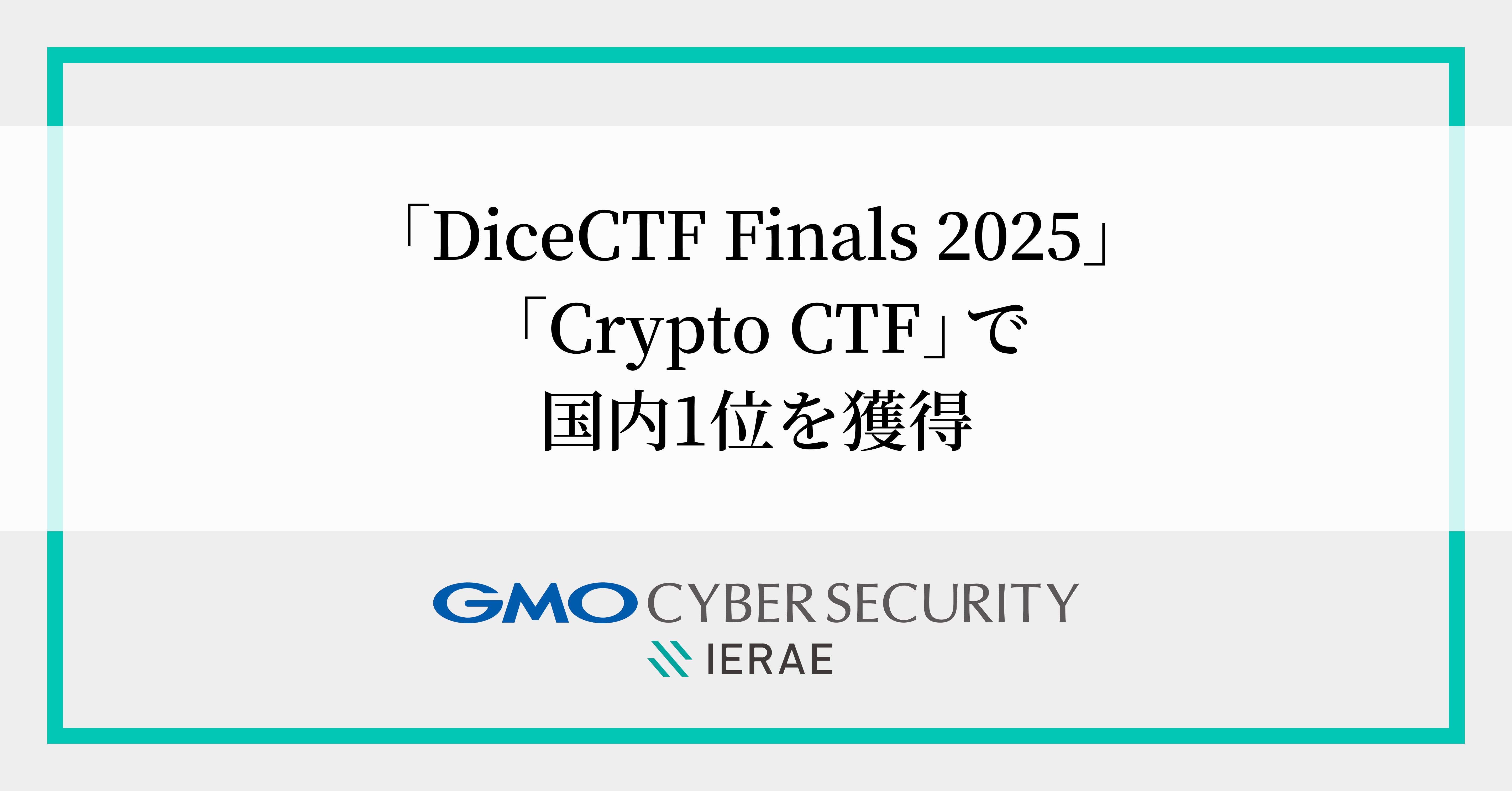 GMOサイバーセキュリティ byイエラエ所属 脆弱性調査・研究チーム 「GMOイエラエ」国際ハッキングコンテスト | GMO インターネットグループ株式会社