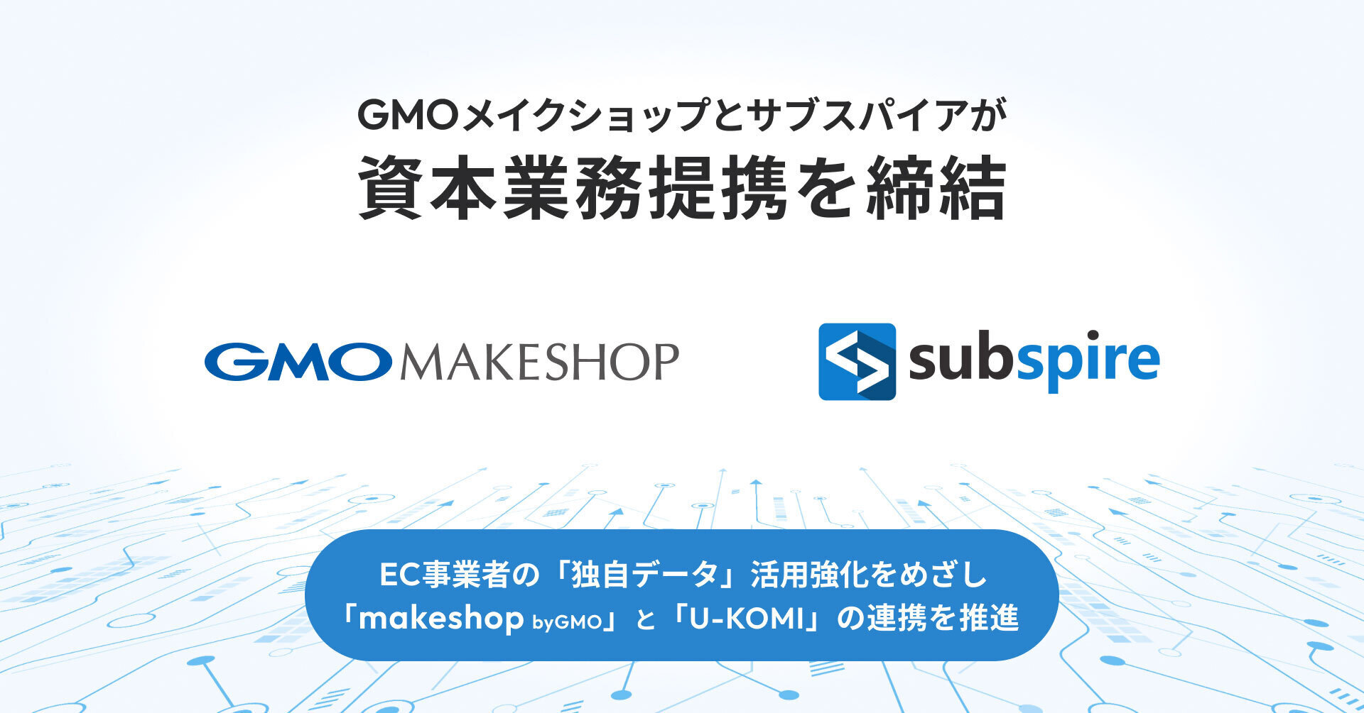 GMOメイクショップ、レビュー・UGC活用ツール 「U-KOMI」を提供するサブスパイアと資本業務提携を締結 | GMOインターネットグループ株式会社