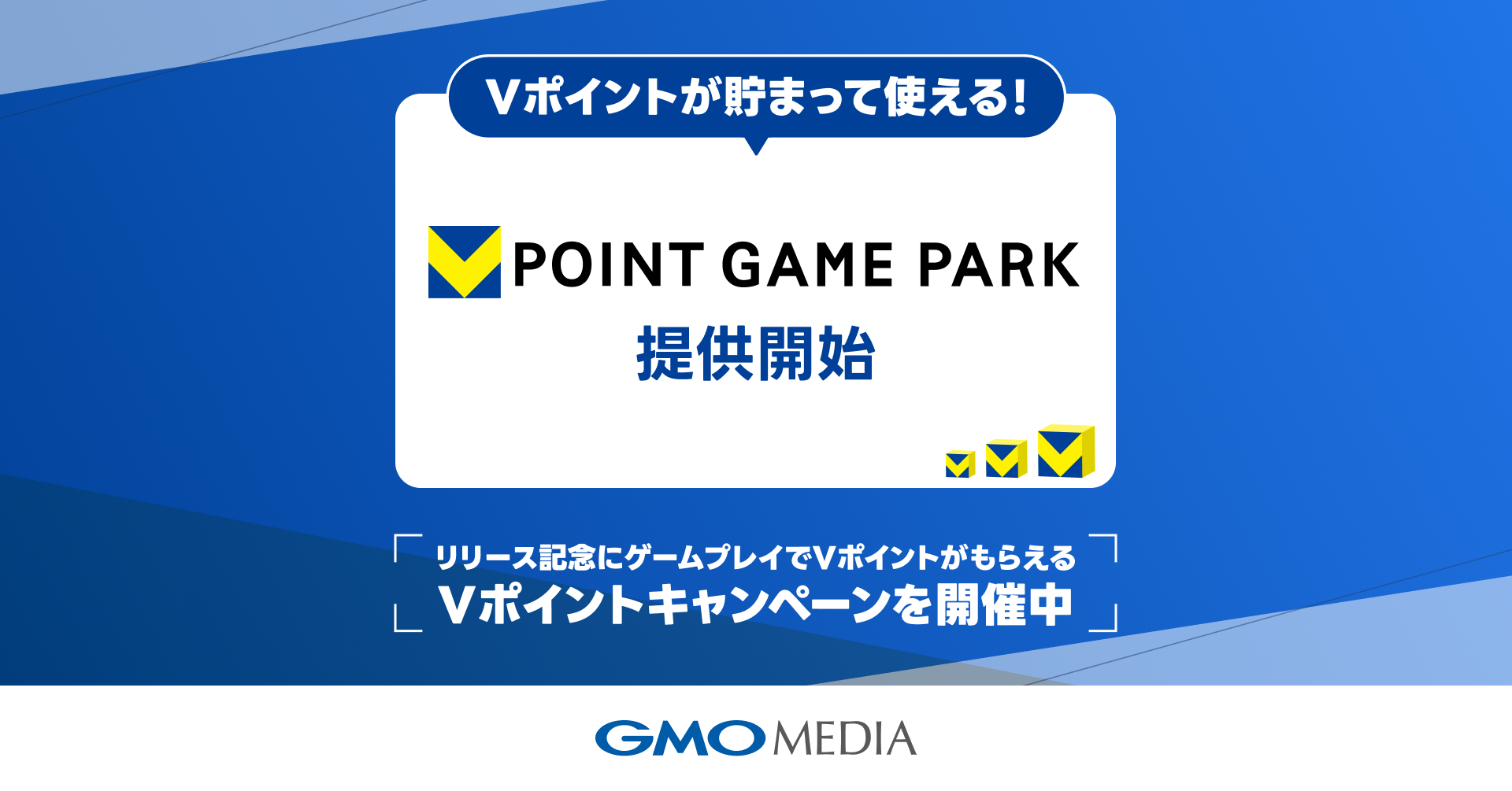 GMOメディアが運営する新たなブラウザゲームプラットフォーム 「Vポイントゲームパーク」で9月1日からVポイントとの連携を開始 |  GMOインターネットグループ株式会社