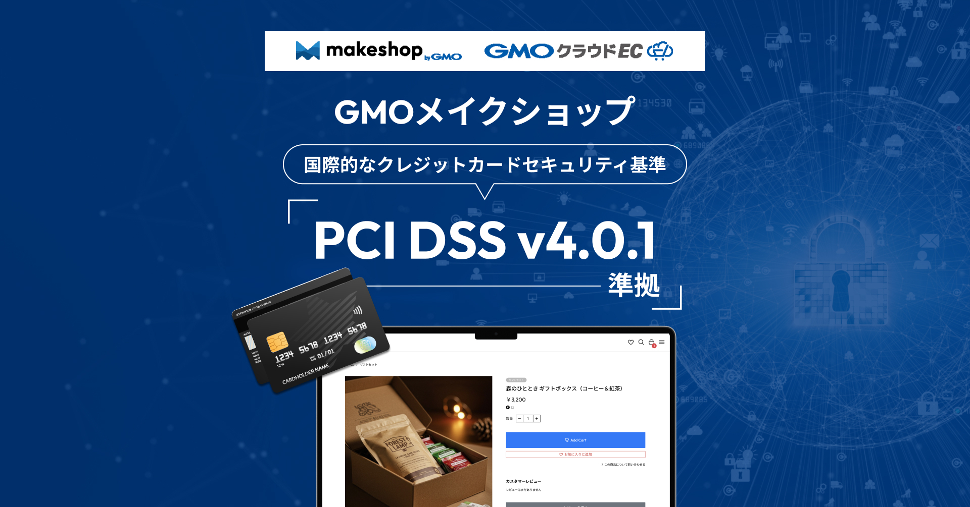 GMOメイクショップ、 クレジットカード業界の国際的なセキュリティ基準「PCI DSS」準拠で ECサイトの安全性を新たなレベルへ | GMO インターネットグループ株式会社