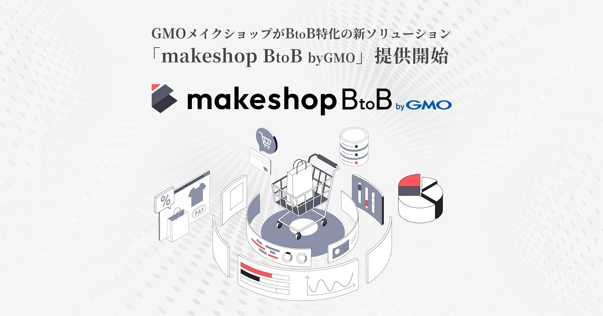 GMOメイクショップ、BtoB-EC構築支援を強化 既存機能を統合した新ソリューション「makeshop BtoB byGMO」開始 | GMO インターネットグループ株式会社