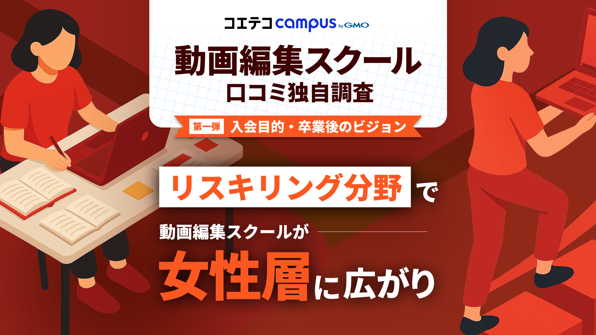 リスキリング分野で動画編集スクールが女性層に広がり、 スクール学習を通じて「副業志向」が倍増リスキリング分野で動画編集スクールが女性層に広がり、  スクール学習を通じて「副業志向」が倍増 | GMOインターネットグループ株式会社