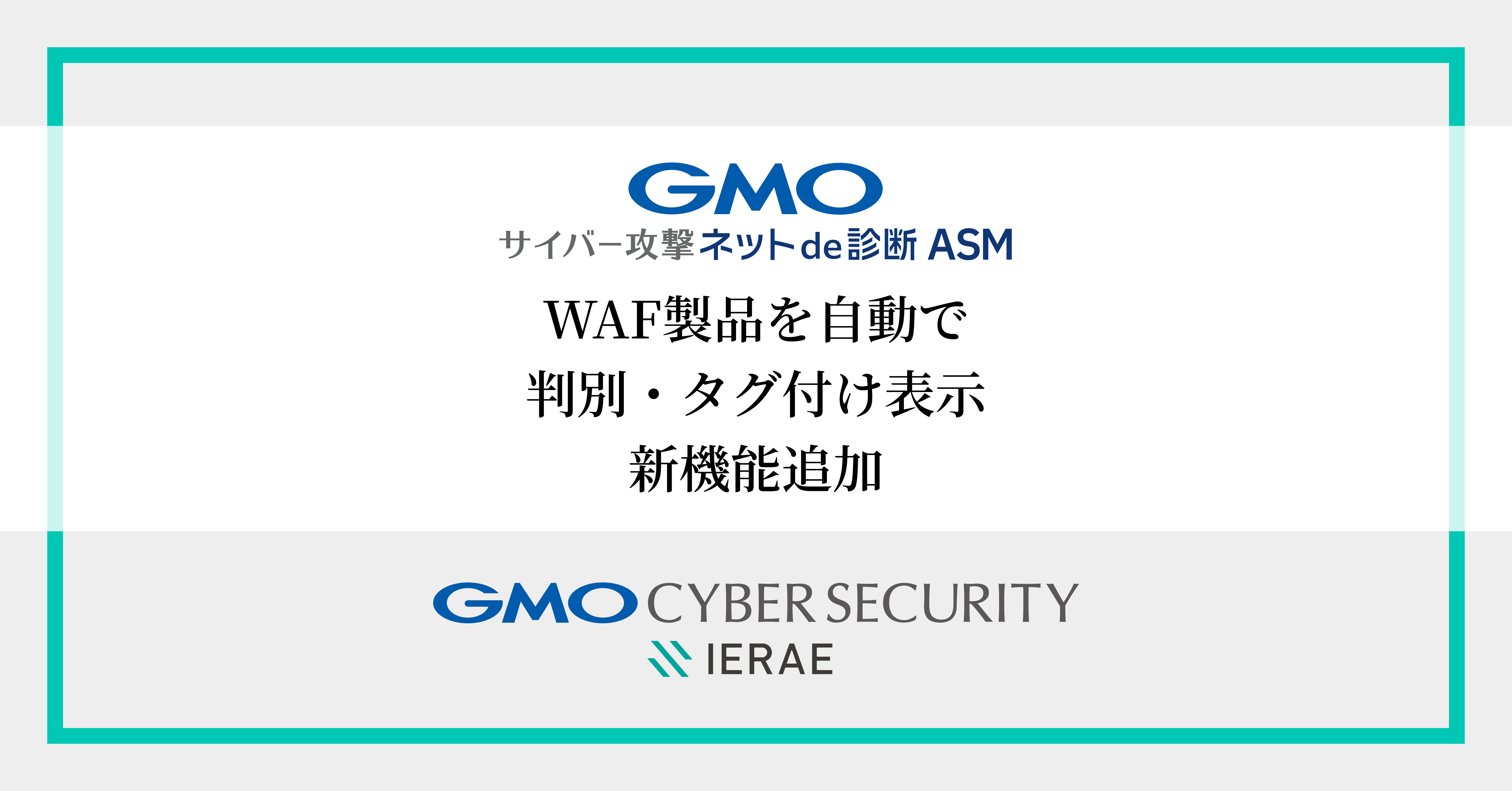GMOサイバー攻撃 ネットde診断 ASM」に新機能追加 WAF製品を自動で判別・タグ付け表示 | GMOインターネットグループ株式会社