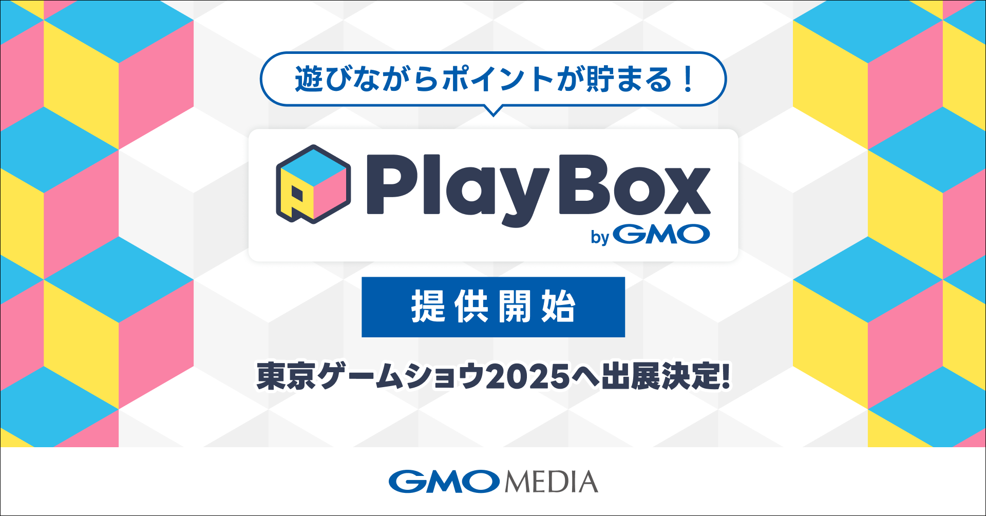 遊びながらポイントが貯まる！ ポイ活ゲームプラットフォーム「プレイボックス byGMO」提供開始 | GMOインターネットグループ株式会社