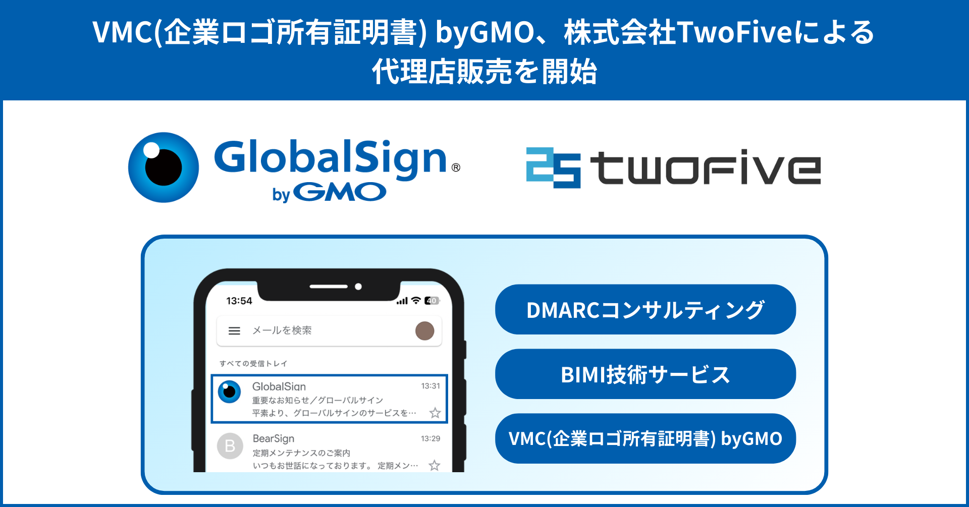 VMC(企業ロゴ所有証明書) byGMO、株式会社TwoFiveによる 代理店販売を開始 | GMOインターネットグループ株式会社