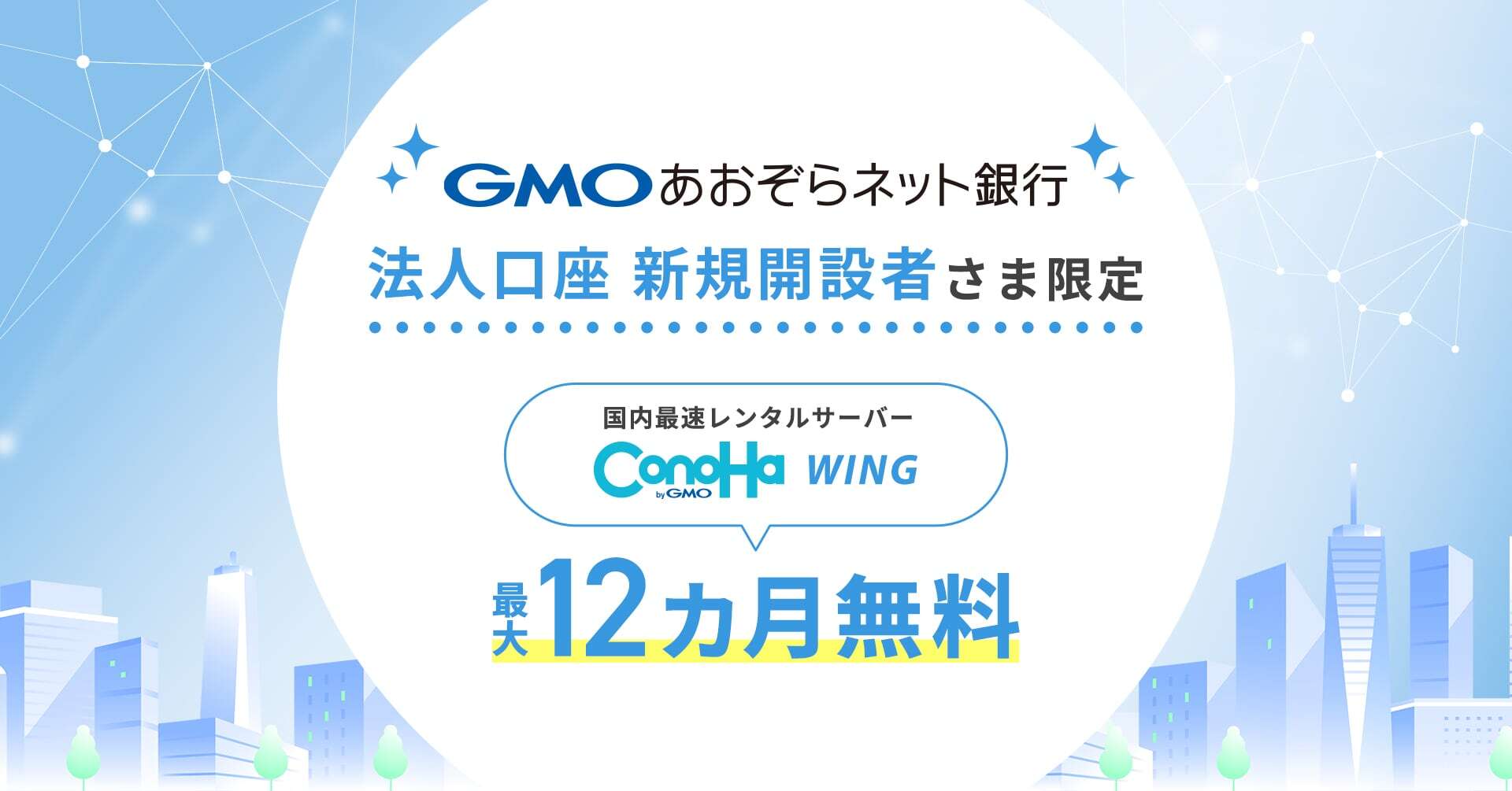 ＧＭＯあおぞらネット銀行の法人口座 新規開設者さま限定 国内最速レンタルサーバー「ConoHa WING byGMO」最大12カ月無料 |  GMOインターネットグループ株式会社