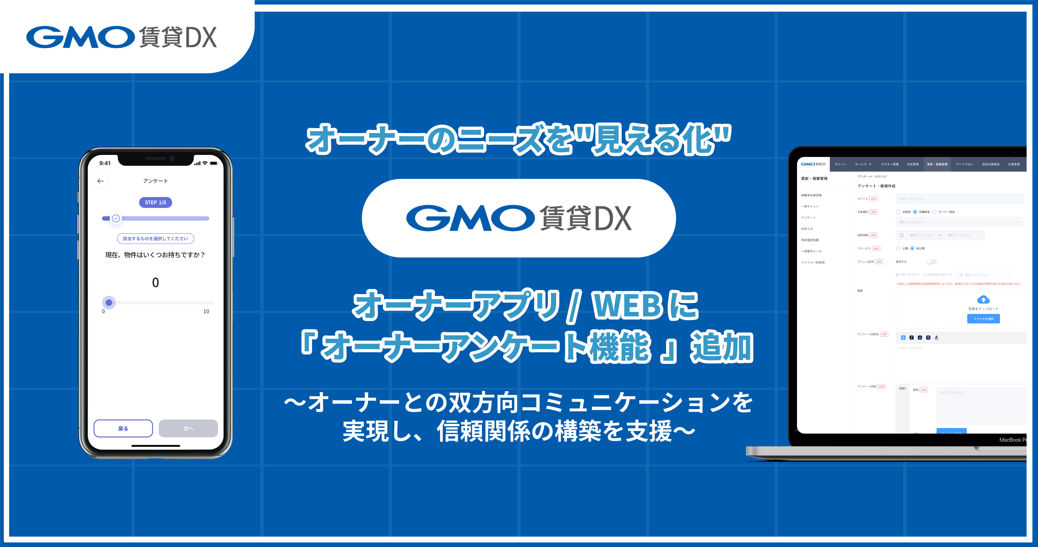 オーナーのニーズを“見える化” 「GMO賃貸DX オーナーアプリ/WEB」に 『オーナーアンケート機能』追加 | GMOインターネットグループ株式会社