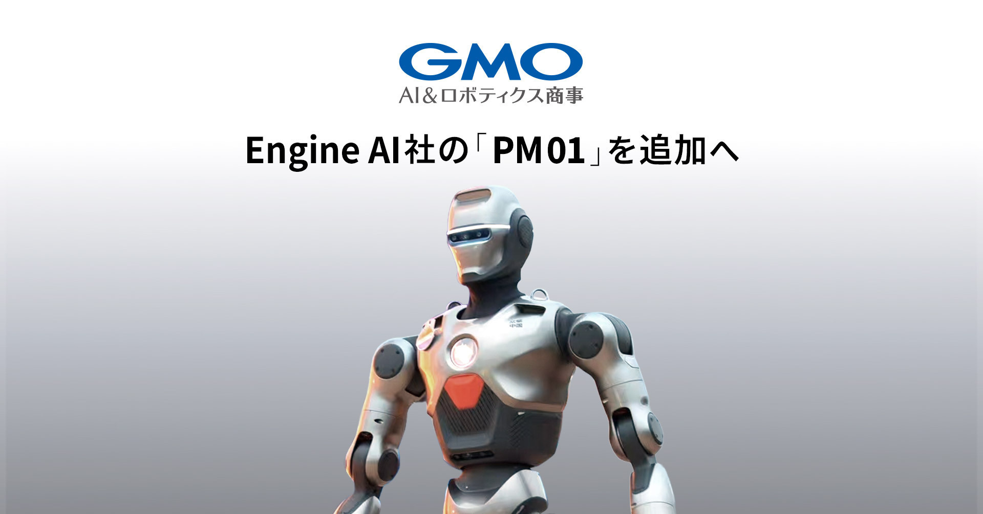 GMO AI＆ロボティクス商事、ロボット人材派遣型サービスに | GMO