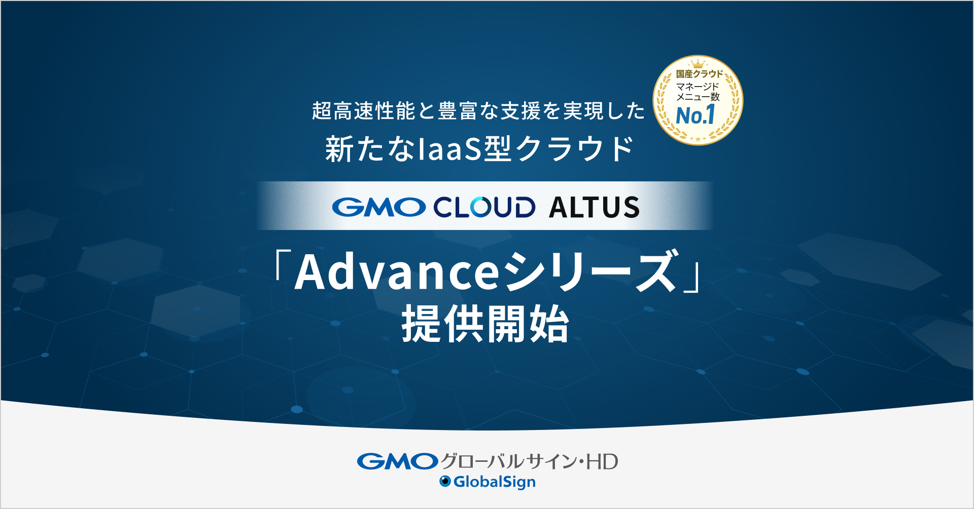 超高速！圧倒的なストレージ性能を誇る国産クラウド 「GMOクラウド ALTUS Advanceシリーズ」提供開始 | GMO インターネットグループ株式会社