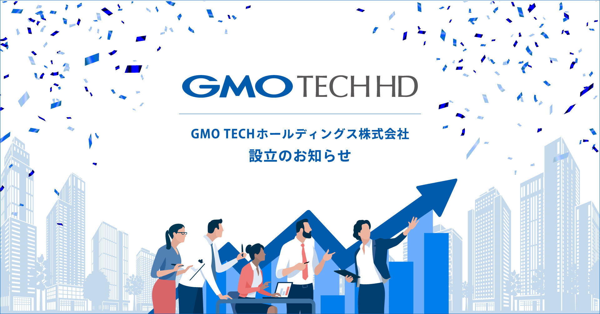 GMO TECHホールディングス株式会社 設立のお知らせ | GMOインターネットグループ株式会社