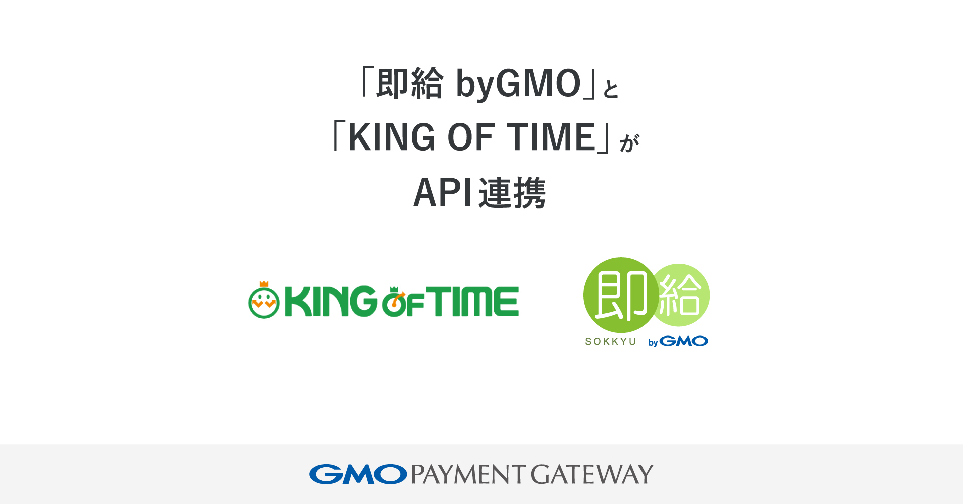 給与前払いサービス「即給 byGMO」とクラウド勤怠管理システム「KING OF TIME」がAPI連携 | GMOインターネットグループ株式会社