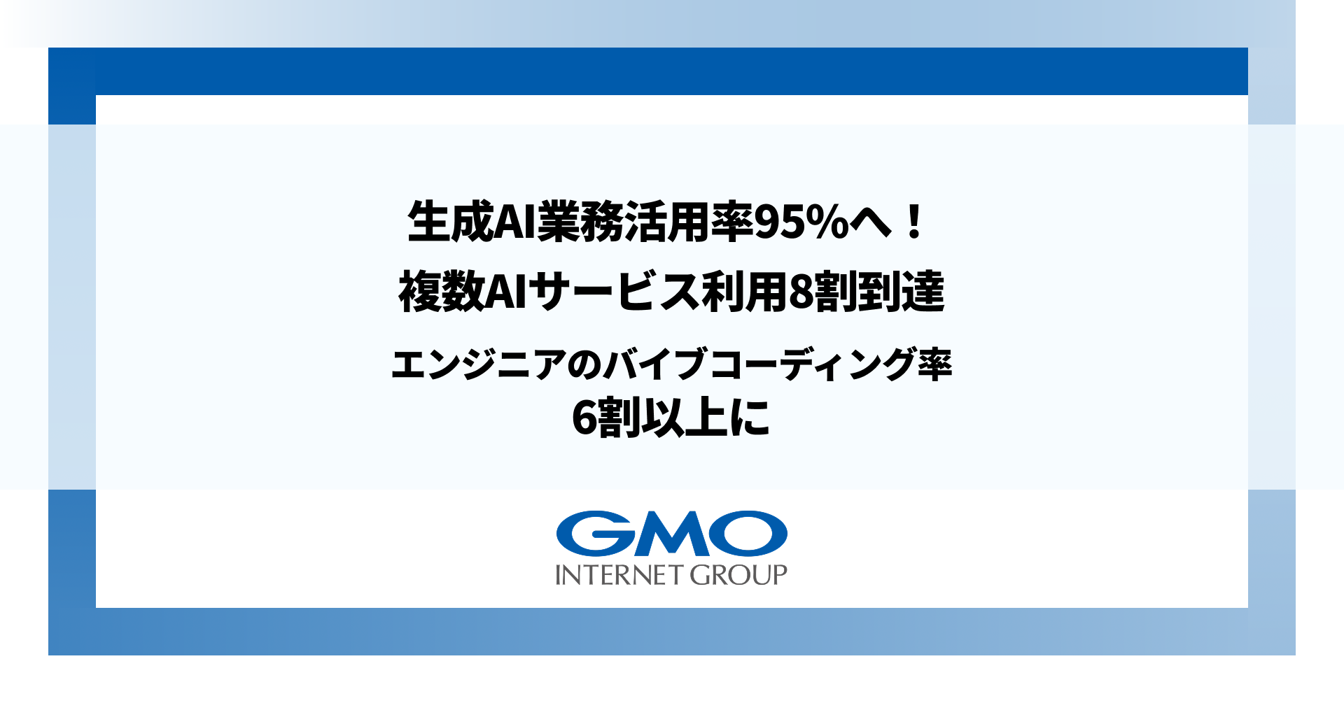 生成AIの業務活用率は95%に到達！複数AIサービス利用率は8割到達 エンジニアのバイブコーディング率も6割以上に | GMO インターネットグループ株式会社