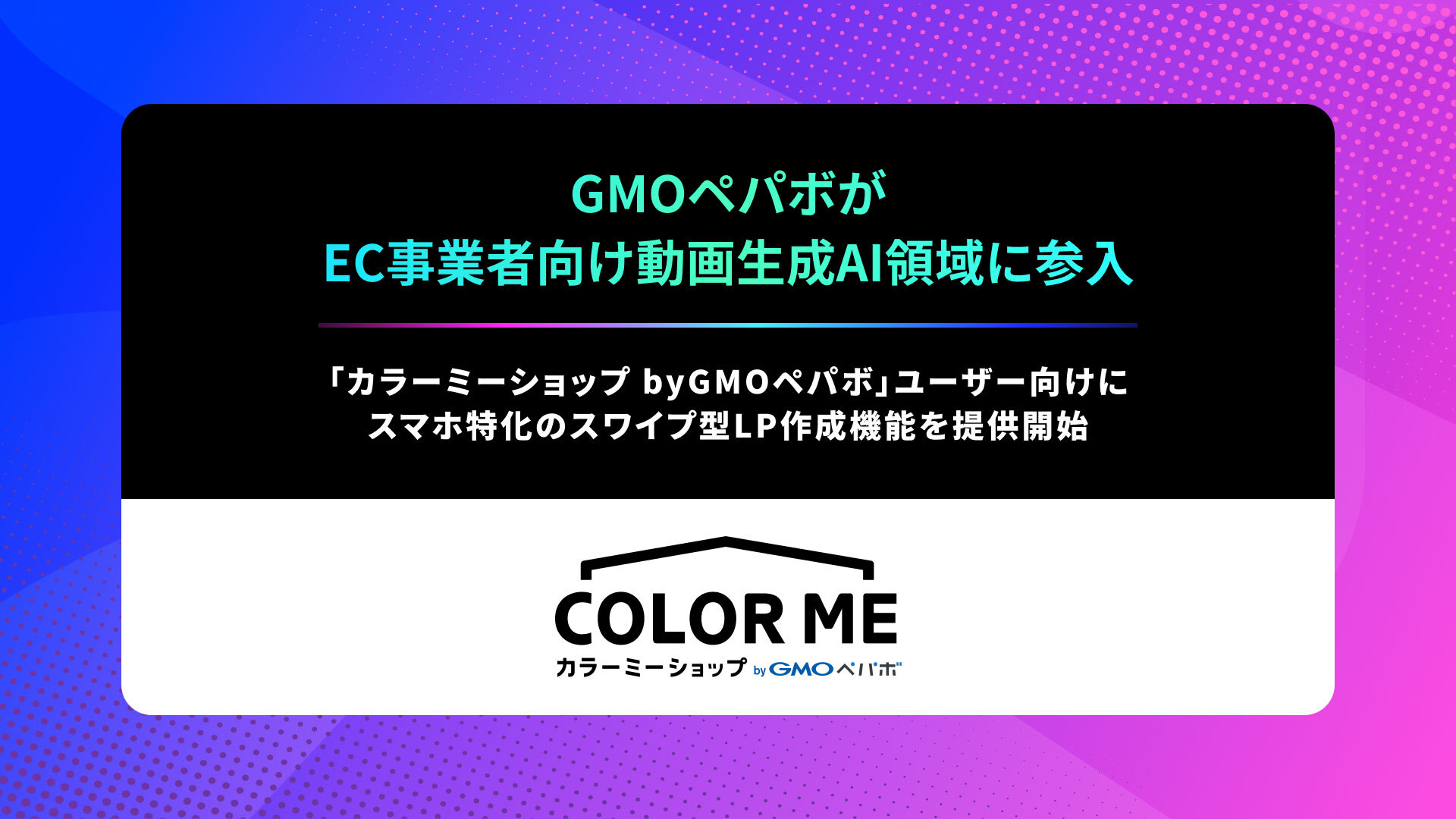 GMOペパボ、EC事業者向け動画生成AI領域に参入 | GMOインターネットグループ株式会社