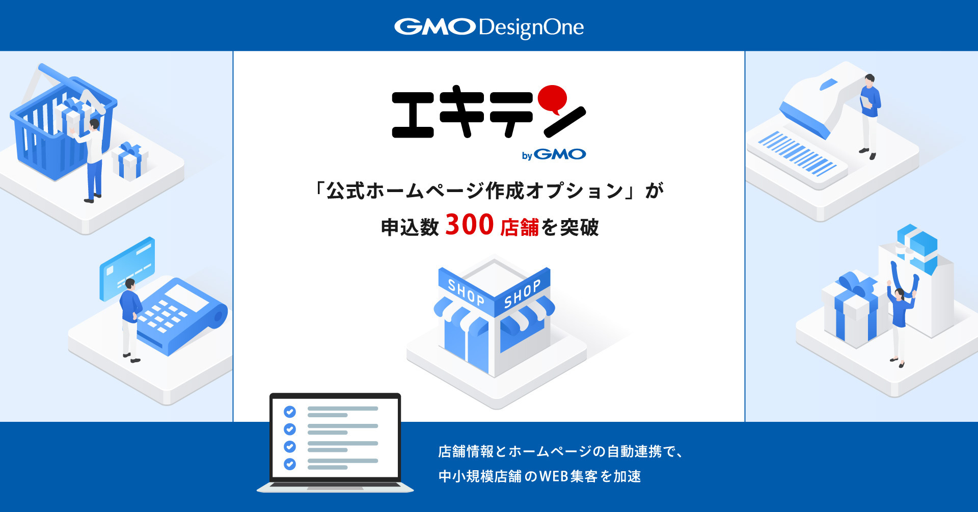エキテン byGMO』の「公式ホームページ作成オプション」が 申込数300店舗を突破 | GMOインターネットグループ株式会社