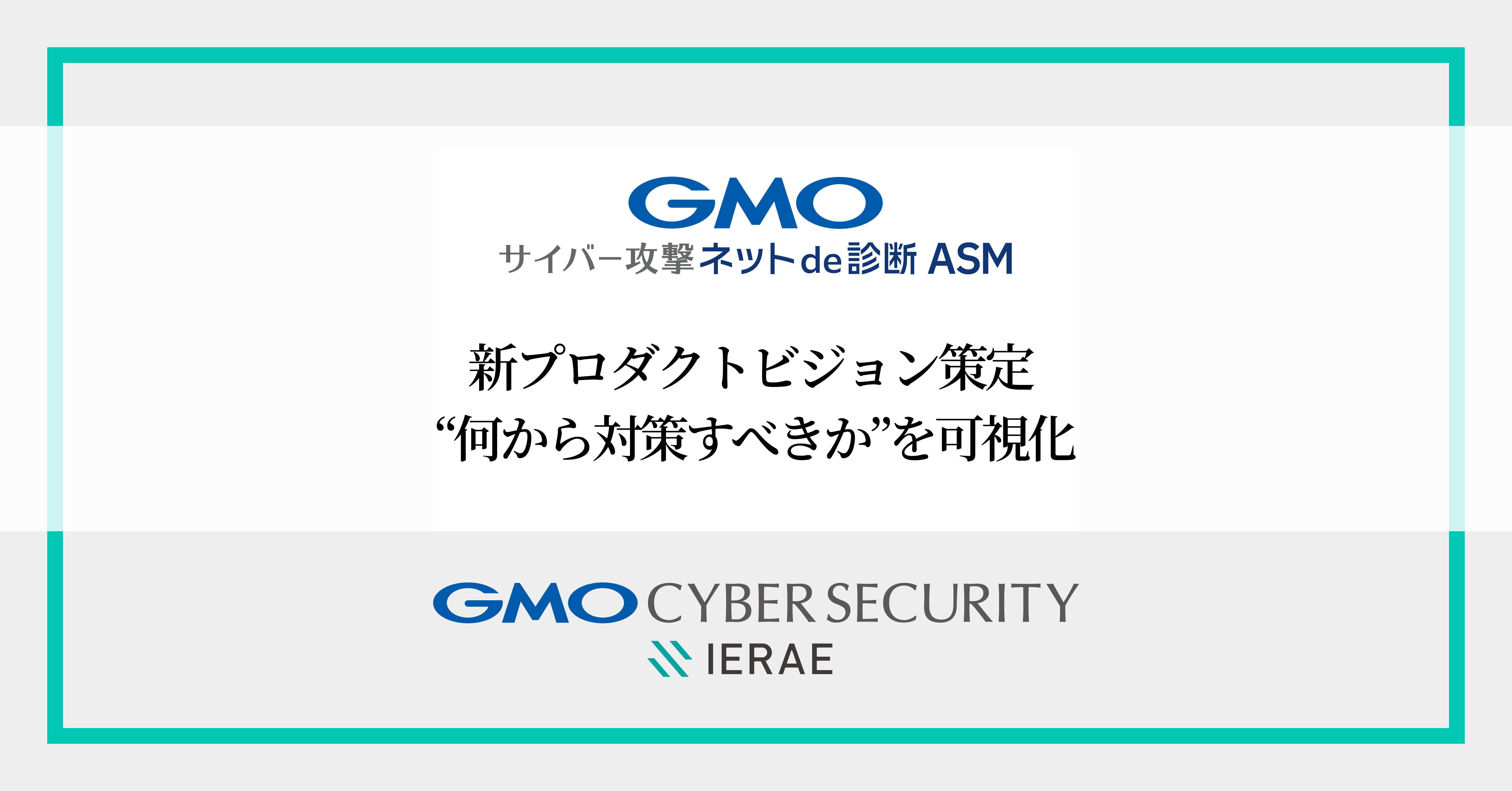 GMOサイバー攻撃ネットde診断 ASM」新プロダクトビジョン策定、 “何から対策すべきか”を可視化するセキュリティプラットフォームへ | GMO インターネットグループ株式会社