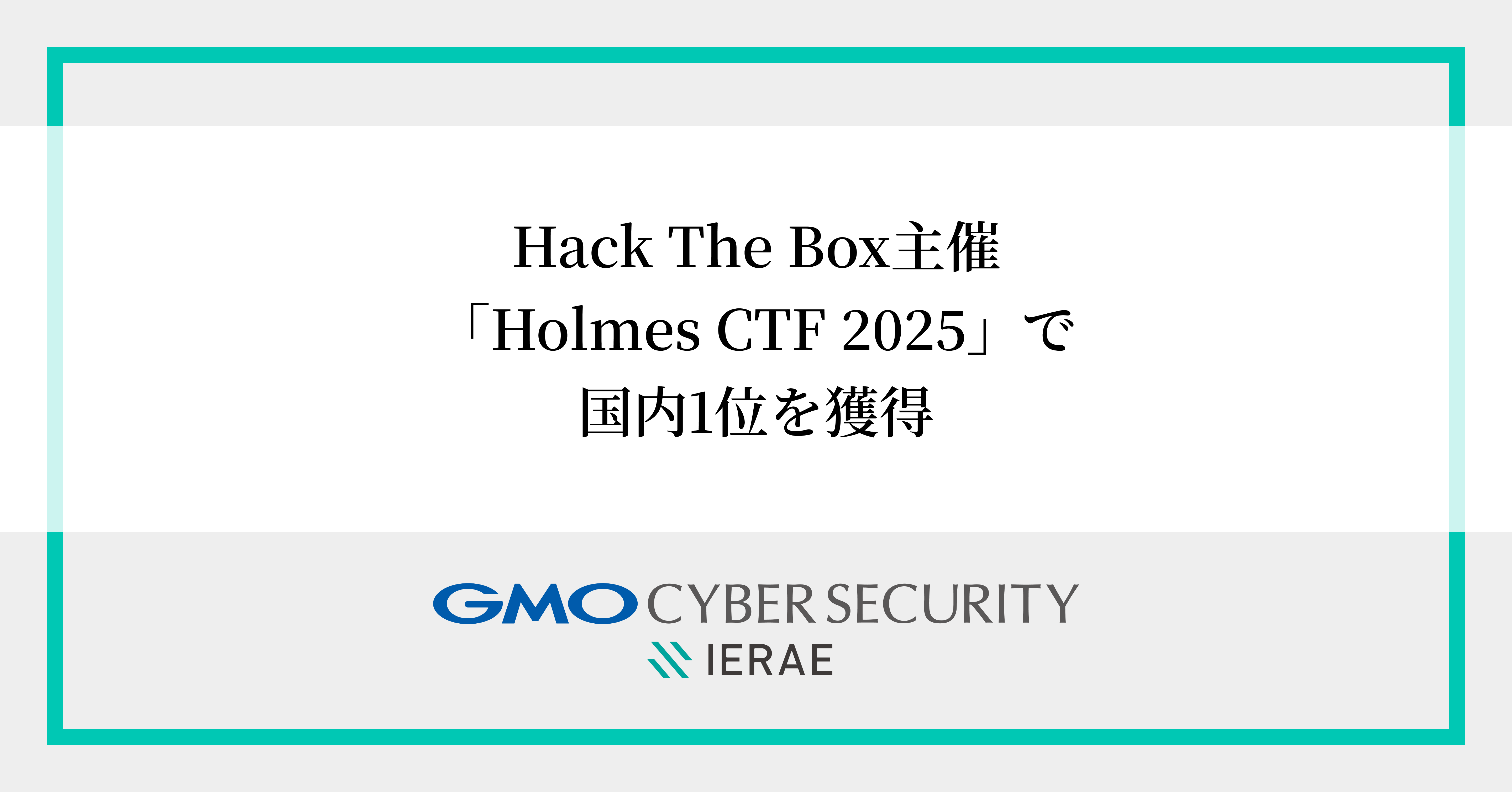GMOサイバーセキュリティ byイエラエ、 Hack The Box主催・初開催の国際ハッキングコンテスト 「Holmes CTF  2025」で国内1位、世界7位を獲得 | GMOインターネットグループ株式会社