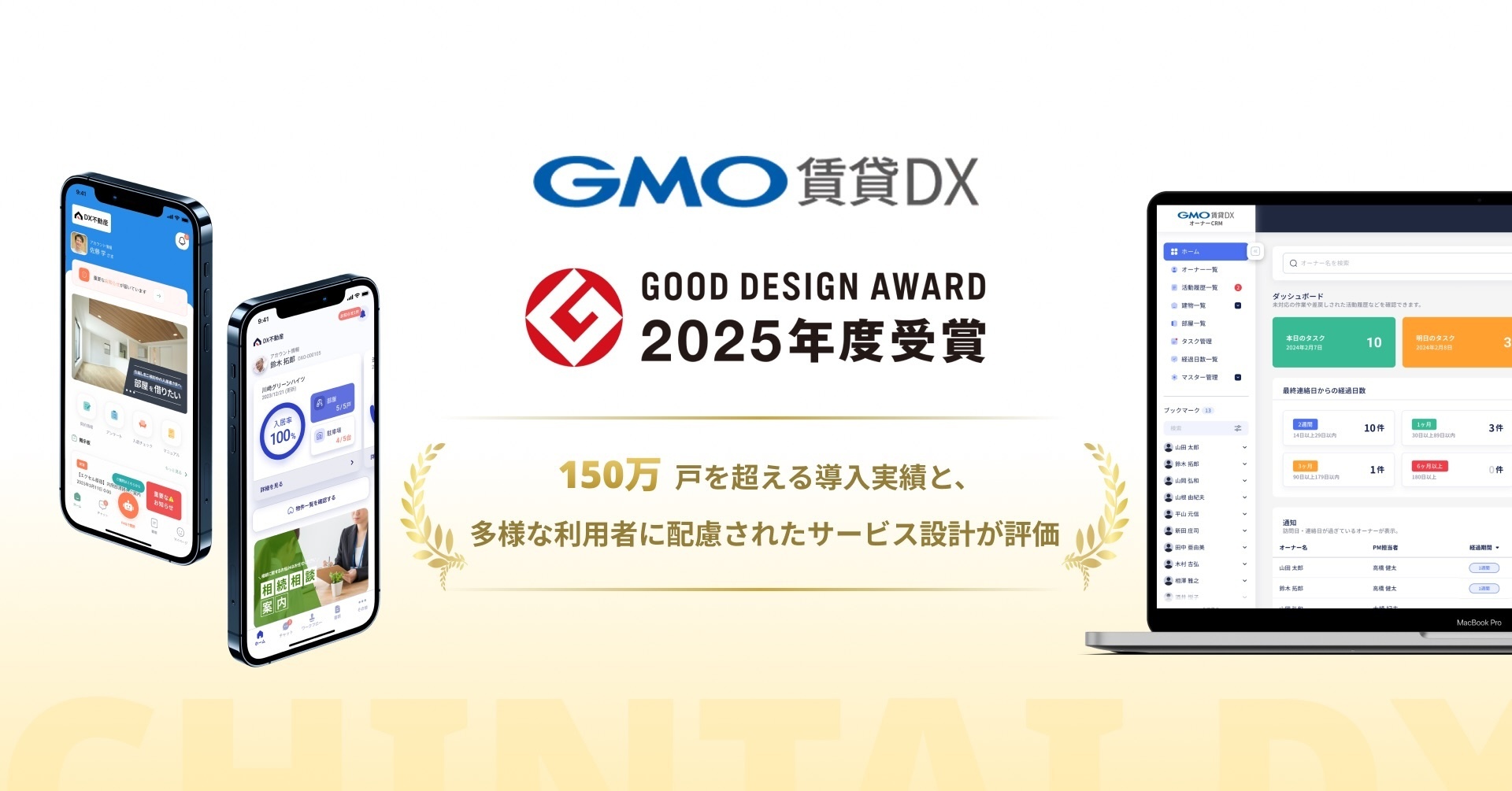 GMO賃貸DX」が「2025年度グッドデザイン賞」を受賞 | GMOインターネットグループ株式会社