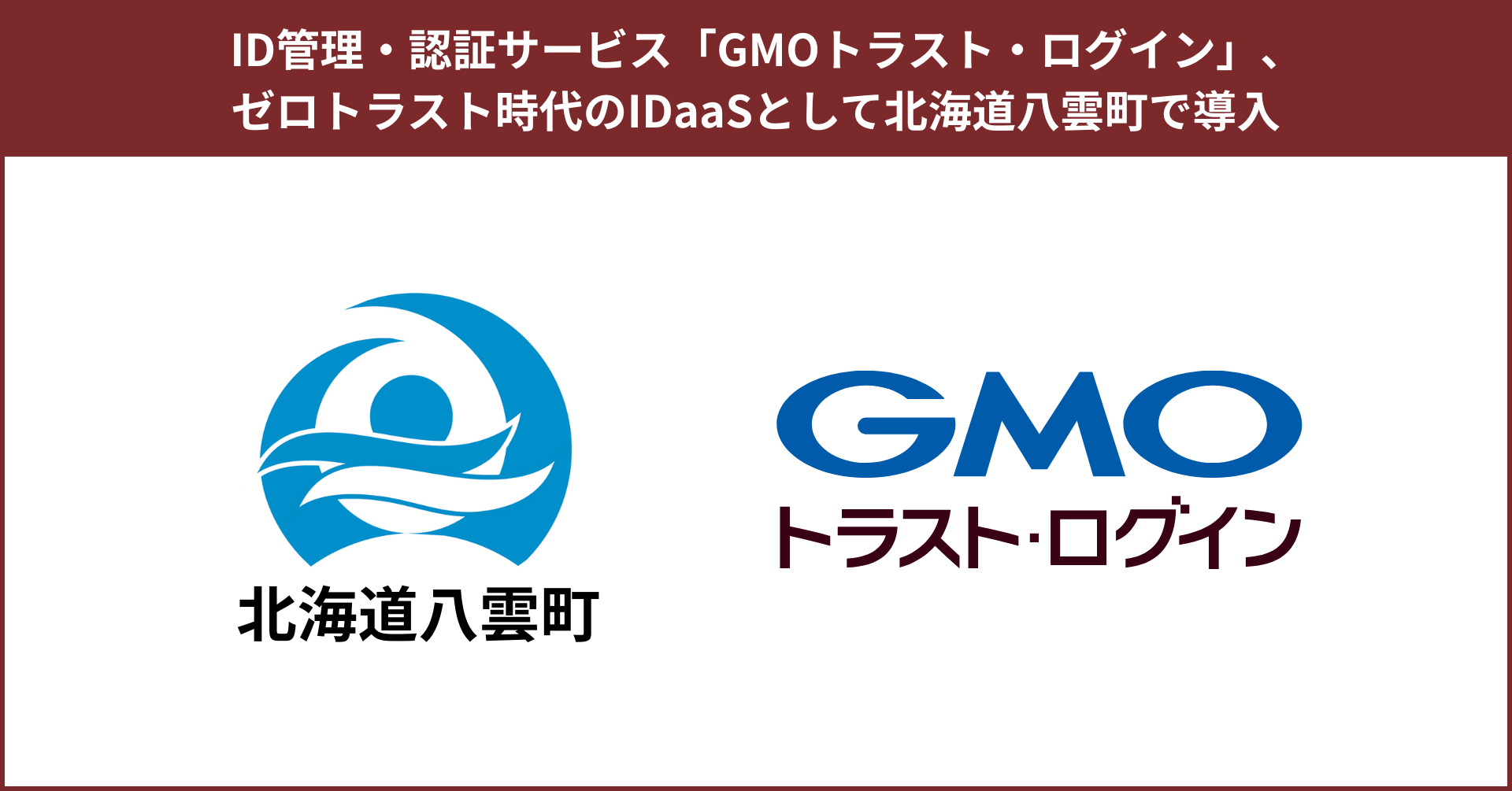ID管理・認証サービス「GMOトラスト・ログイン」、ゼロトラスト時代のIDaaSとして北海道八雲町で導入 | GMOインターネットグループ株式会社