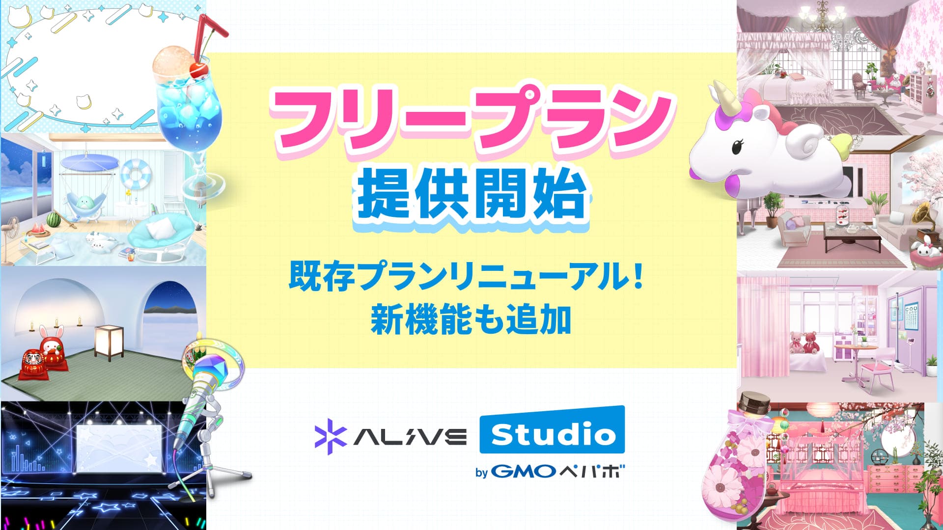 配信画面デザインサービス「Alive Studio byGMOペパボ」が 無料で使える『フリープラン』を提供開始 |  GMOインターネットグループ株式会社