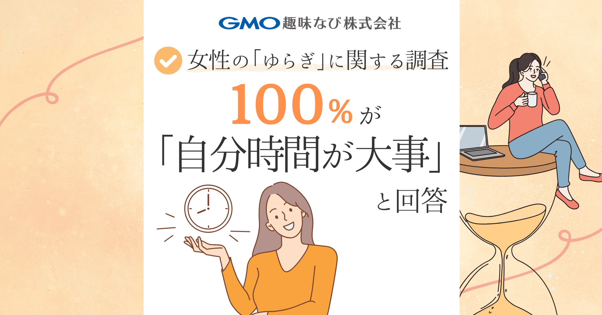 ゆらぎを感じる100％が「自分時間が大事」と回答 一方で約7割が感じる“理解不足” | GMOインターネットグループ株式会社