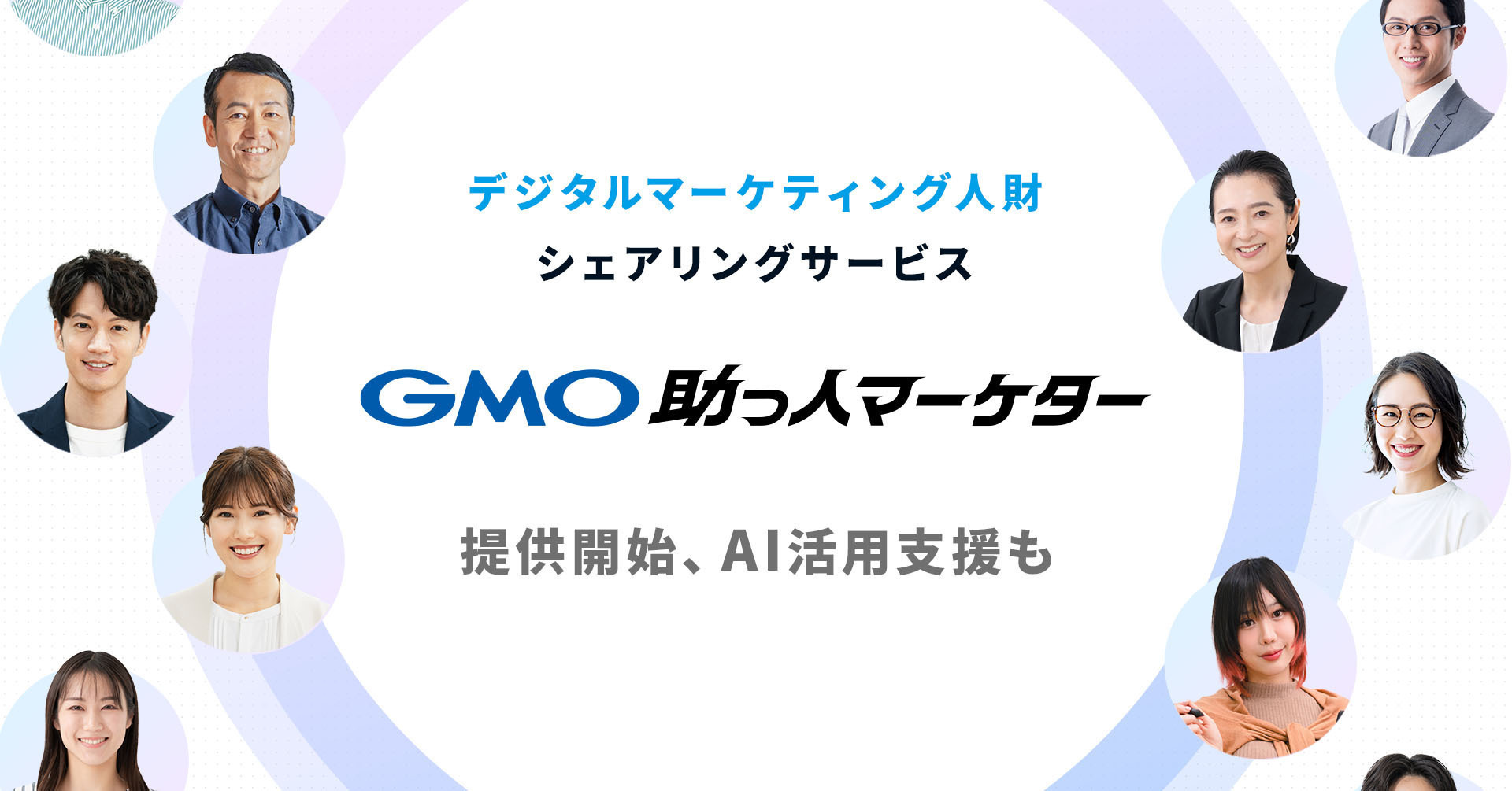 GMO NIKKO、デジタルマーケティング人財シェアリングサービス 「GMO助っ人マーケター」提供開始 | GMOインターネットグループ株式会社