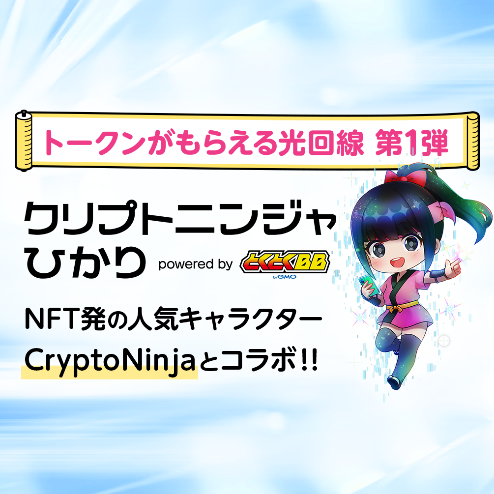 GMOインターネットとフィナンシェが協業 光回線プラン「クリプトニンジャひかり powered by GMOとくとくBB」を提供開始 | GMO インターネットグループ株式会社