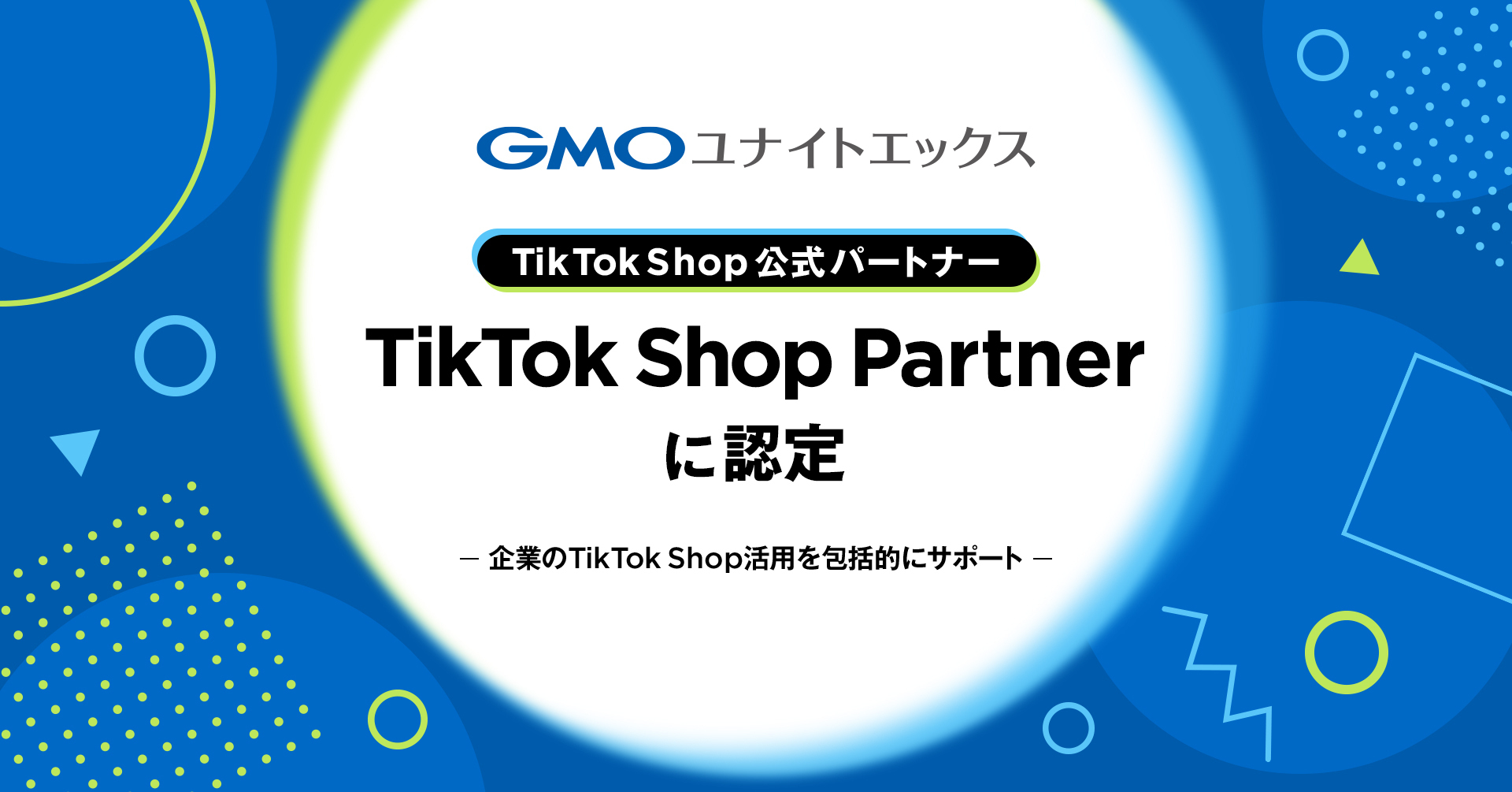 GMOユナイトエックス、TikTok Shop公式パートナー 「TikTok Shop Partner」に認定 | GMOインターネットグループ株式会社
