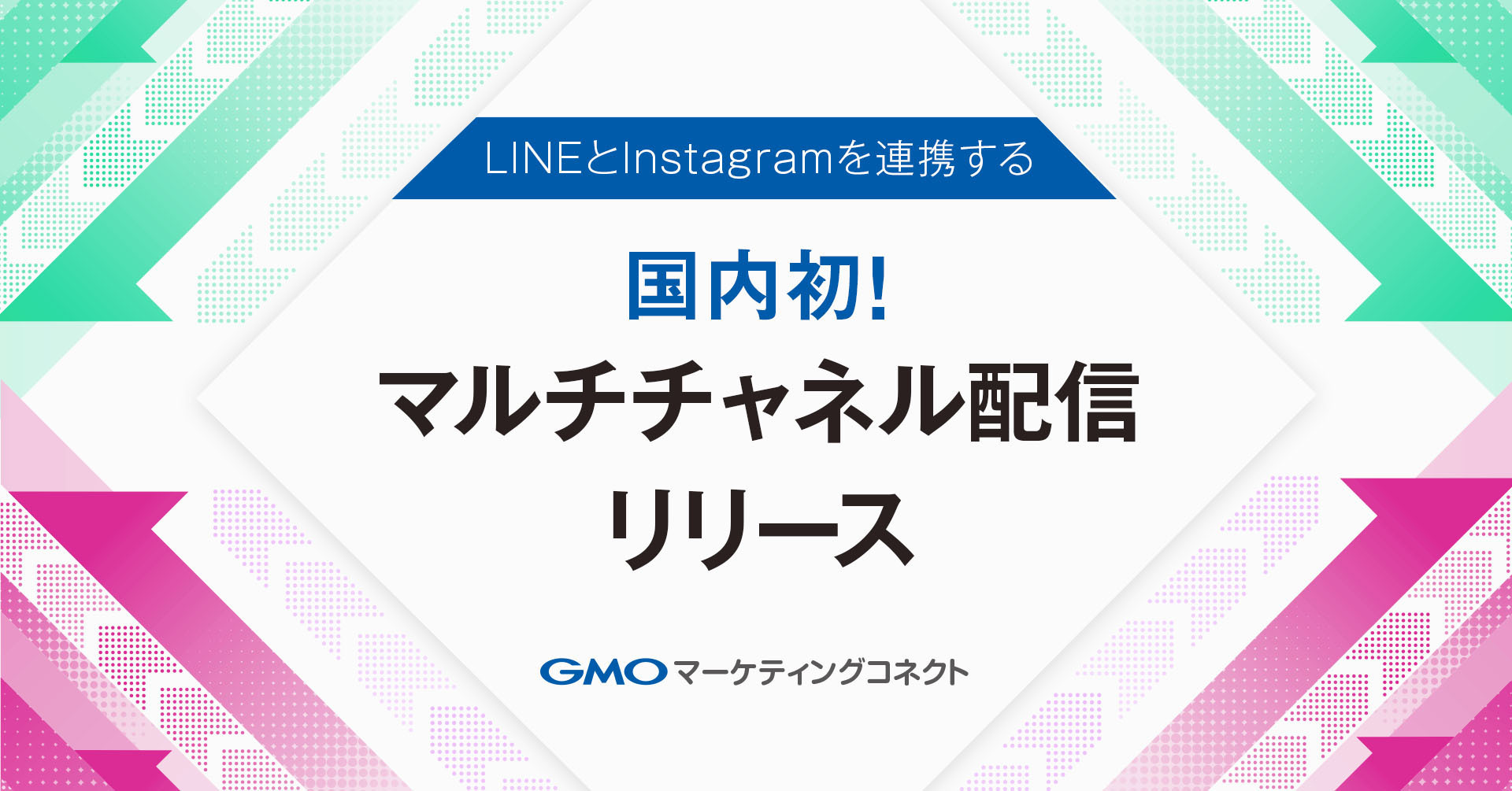 国内初！店舗向けAIパーソナライズ搭載の 「GMOマーケティングコネクト」に、 LINEとInstagramを連携するマルチチャネル配信を提供開始 |  GMOインターネットグループ株式会社