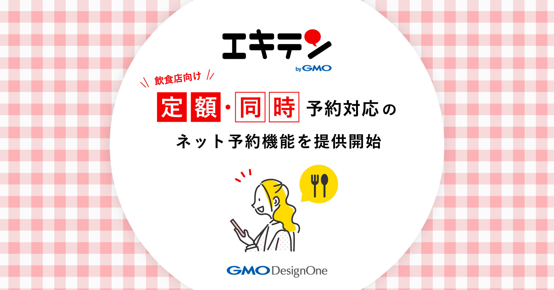 エキテン byGMO」、飲食店向け“定額・同時予約対応”の ネット予約機能を提供開始 | GMOインターネットグループ株式会社