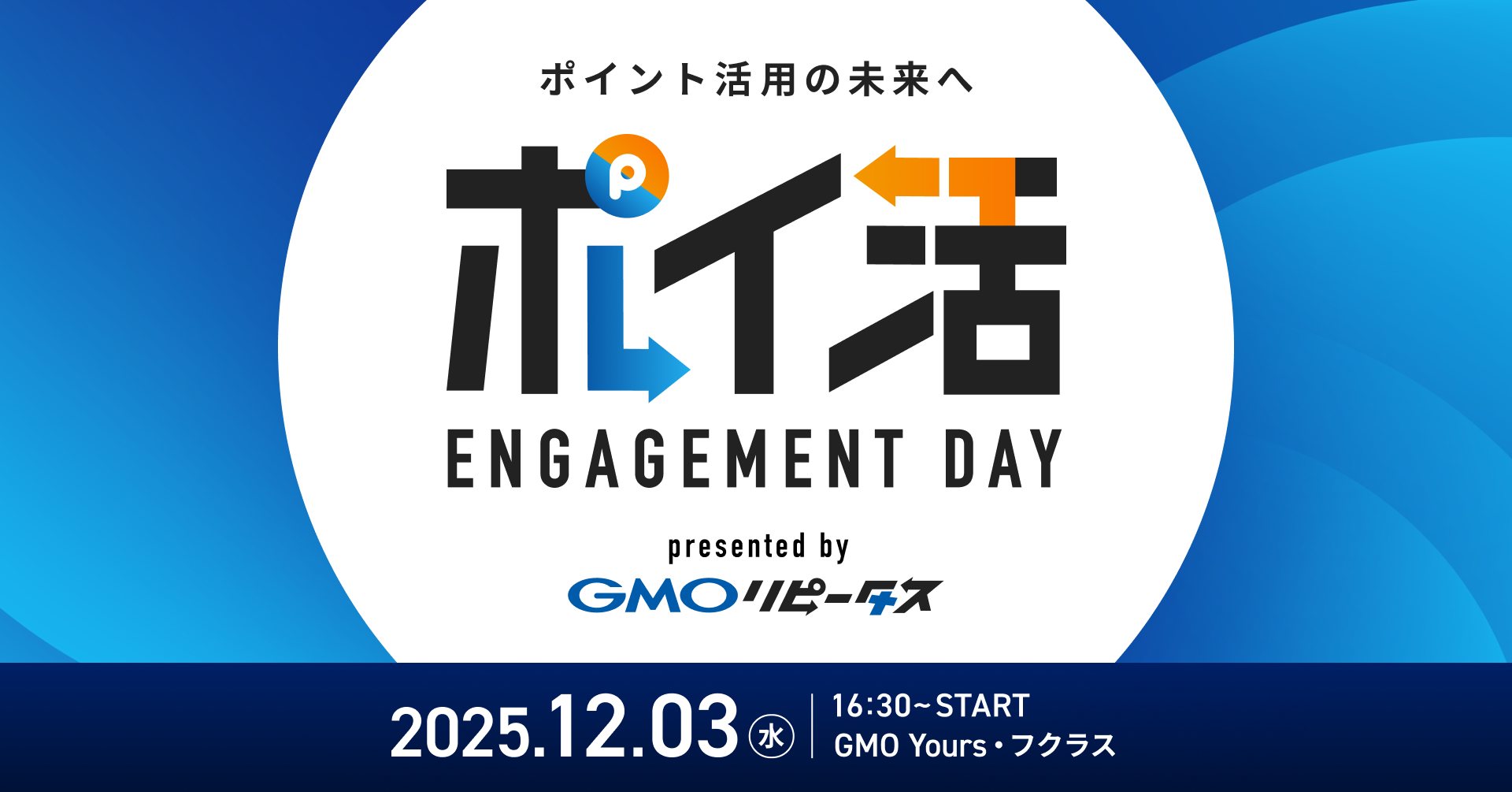 GMOリピータス」、ポイント業界の最新トレンドを発信する オフラインイベント『ポイ活 ENGAGEMENT DAY』を初開催 | GMO インターネットグループ株式会社
