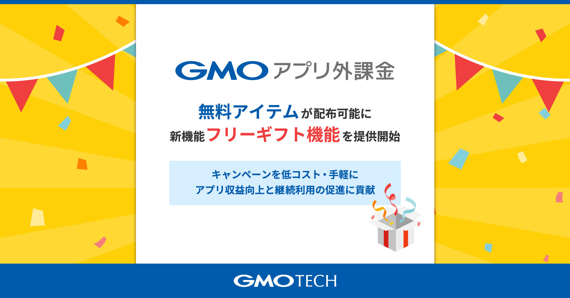 GMOアプリ外課金」で無料アイテムが配布可能に 新機能『フリーギフト機能』を提供開始 | GMOインターネットグループ株式会社